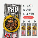 【ネコポス送料360】 のぼり旗 手ぶらでバーベキュー・BBQ・アウトドア・準備不要のぼり GW6W グッズプロ 【名入れできます】