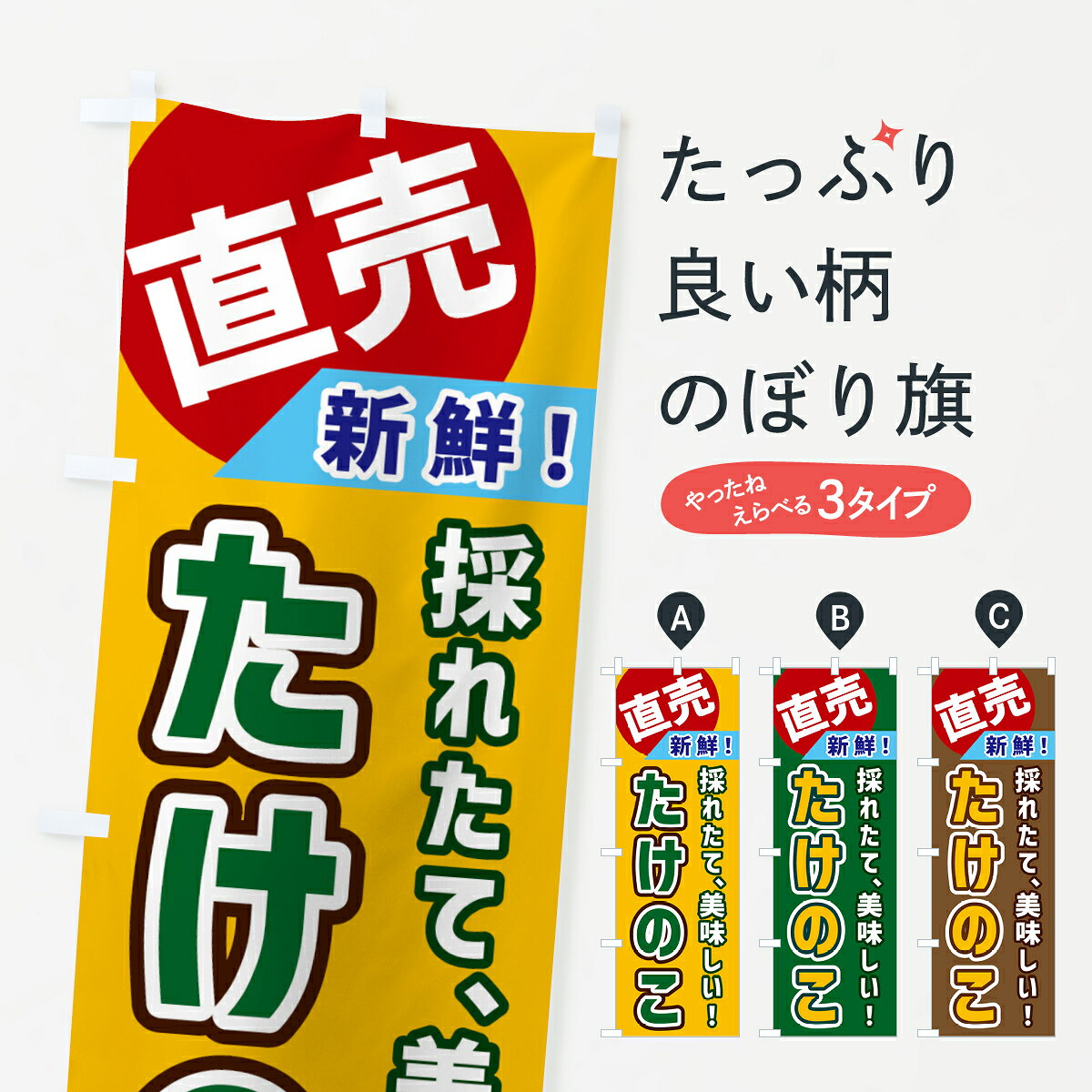 【ネコポス送料360】 のぼり旗 たけのこ・直売のぼり GWX1 野菜 グッズプロ 【名入れできます+1017円】
