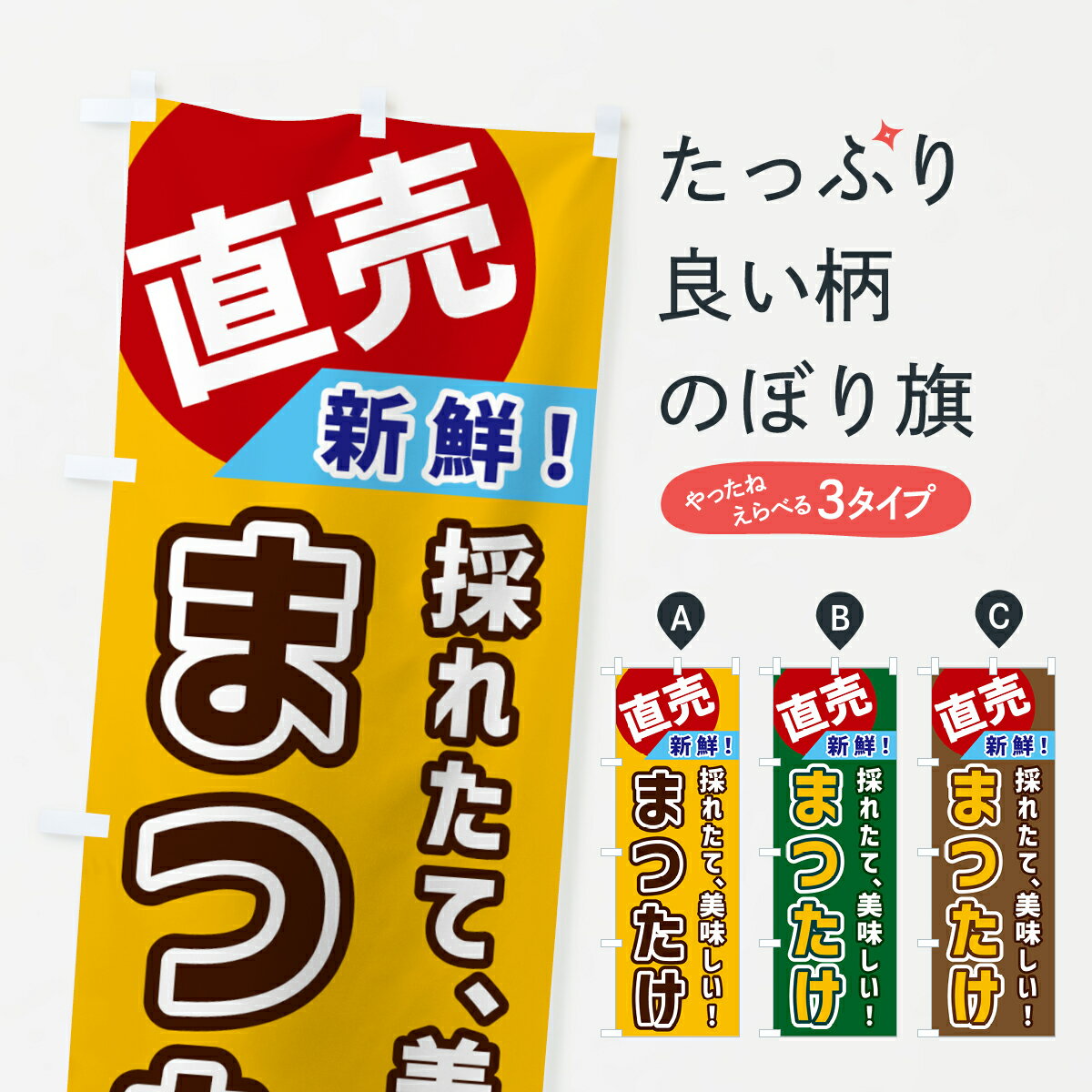 【ネコポス送料360】 のぼり旗 まつたけ・直売のぼり GWXF きのこ・茸 グッズプロ 【名入れできます+1017円】