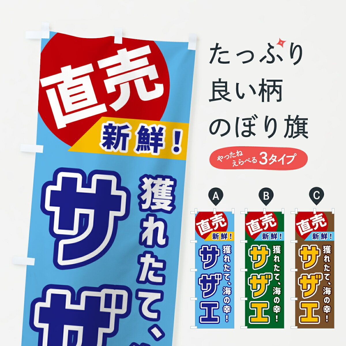【ネコポス送料360】 のぼり旗 サザエ・直売のぼり GWX6 魚介名 グッズプロ 【名入れできます+1017円】