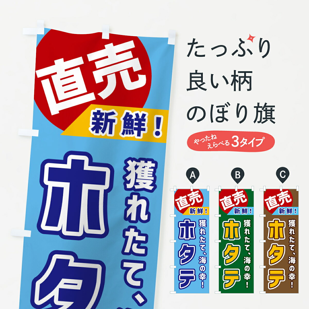 一枚一枚、職人の目で仕上げる美しいのぼり自社設備で丁寧に印刷・仕上げ。生地の目を生かした高精細プリントで、色の深みと艶やかさにこだわりました。たった1枚で店頭の空気が変わる風にはためくたび、色が“動く”。視線を集め、用件を伝え、写真にも残る。のぼり旗は手軽で扱いやすく、多くのお店で活用されています。並べるだけで統一感カラーを交互に、もしくは同色で揃えるだけでお店のトーンが整います。季節・業種ごとの入れ替えも簡単。 店舗外観の印象がガラリと変わります交互に並べて華やか、統一感UP風にはためくたびに目を引く、高発色プリント。店頭の印象づくりに最適で、入店率アップが期待できます。使う場所に“ぴったり”合わせるチチ位置・サイズ変更に対応。のぼり／横幕のセット展開もOK。店前・イベント会場・屋内外、用途に合わせて最適化します。名入れ・ロゴ入れ店舗名やロゴを入れて“自分だけののぼり”に。認知向上や予約促進に役立ちます。デザイン依頼経験豊富なデザイナーが、目的に沿って最適なデザインをご提案。メモや手描き原稿からでもOK。入稿形式いろいろ入稿のぼりは Illustrator / Photoshop / Affinity / Canva に対応。テンプレートを入手多彩なオプションチチ位置・棒袋縫い・補強縫製・フリルなど、仕様を自由に選べます。仕様・加工の詳細約88％が「また利用したい」発色のきれいさ・使いやすさで高評価。アンケートでは88.1％のお客様が再利用意向と回答。※ 当社継続アンケート（Googleフォーム／回答59件）の結果です。環境配慮のインクを採用スイスのエコテックス&reg;『ECO PASSPORT』認証インクを使用。安心と品質、そして持続可能性を両立しています。似ている他のデザインスペック印刷フルカラーダイレクト印刷重量約80g素材のぼり生地：ポンジ（テトロンポンジ）[おすすめ]丈夫で高級感のあるトロピカル生地に変更可能（裏抜け減）チチポールを通す輪。チチの色変更も可能対応ポール例：最大全長3m、直径2.2cm／2.5cmポール・注水台は別売り：スタートセット包装個別包装（PE袋）／包装時：約20×25cm横幕に変更決済時の備考欄に「横幕の画像確認希望」とご記入ください縫製四辺ヒートカット仕上げ。四辺補強縫製・棒袋縫いに対応 防炎加工＋2営業日。防炎加工・商標保護されているデザインは、権利者の許可がある場合のみ使用できます。・誤解を招く表記（例：AED非設置なのに表示など）は使用できません。・屋外向け薄手生地。寿命目安：約3?6ヶ月（使用環境により変動）。・荒天時は屋内退避で長持ち。濡れたまま放置は色ムラ・色移りの原因。・約3ヶ月ごとのデザイン更新がおすすめ。・洗濯・アイロンは可能ですが、色落ち等にご注意ください（自己責任）。場所に合わせてサイズを選べますサイズの選び方お届けの目安