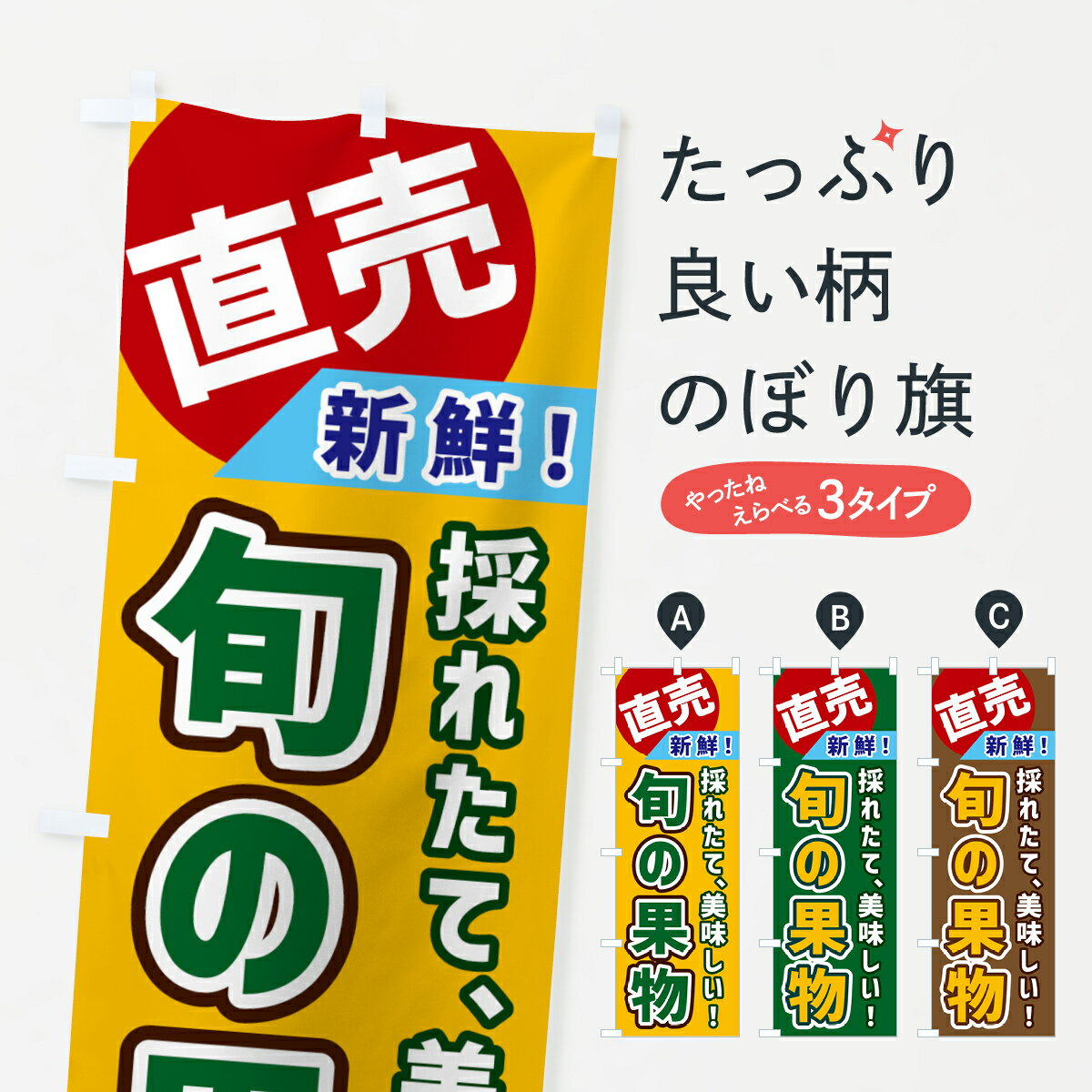 【ネコポス送料360】 のぼり旗 旬の果物・直売のぼり GWXR 新鮮果物・直売 グッズ...