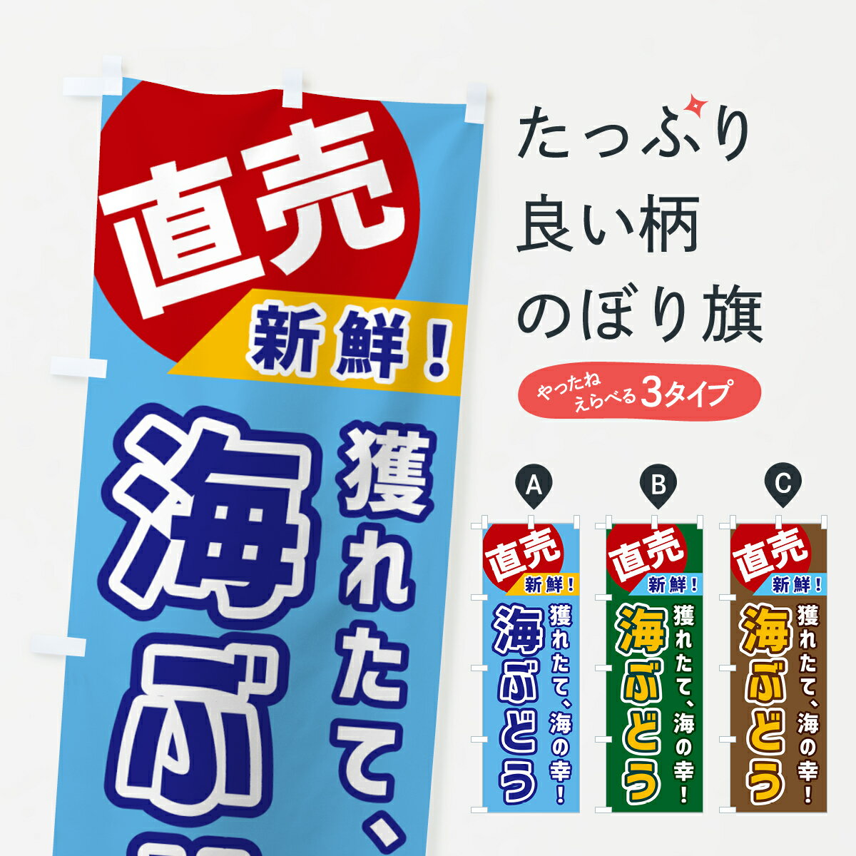 【ネコポス送料360】 のぼり旗 海ぶどう・直売のぼり GWJ0 魚介名 グッズプロ グッズプロ