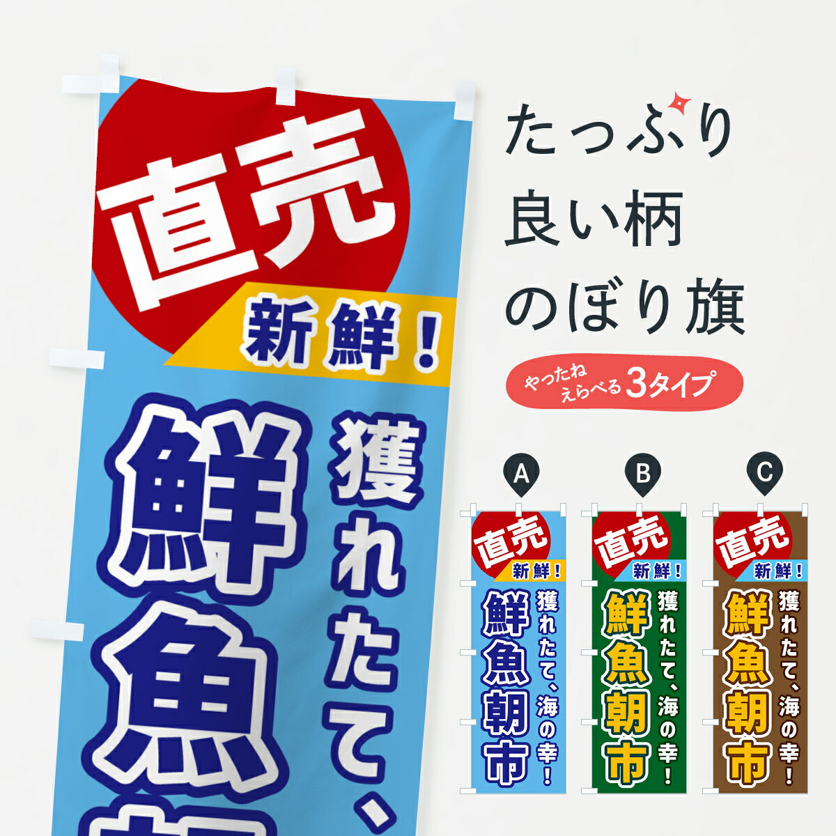 楽天グッズプロ【ネコポス送料360】 のぼり旗 鮮魚朝市・直売のぼり GWJ7 水産物直売 グッズプロ