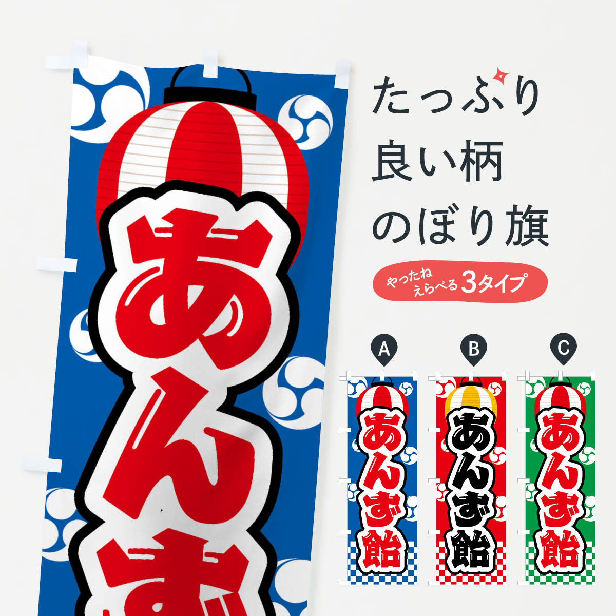 【ネコポス送料360】 のぼり旗 あんず飴・祭り・屋台・露店・縁日のぼり GWJ8 屋台お菓子 グッズプロ 【名入れできます+1017円】