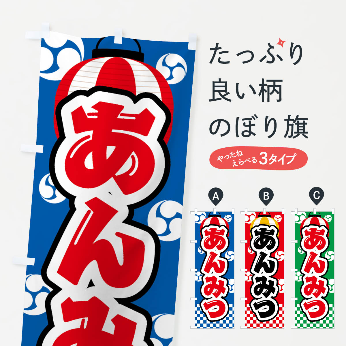 【ネコポス送料360】 のぼり旗 あんみつ・祭り・屋台・露店・縁日のぼり GWJR 羊羹・寒天 グッズプロ 【名入れできます+1017円】