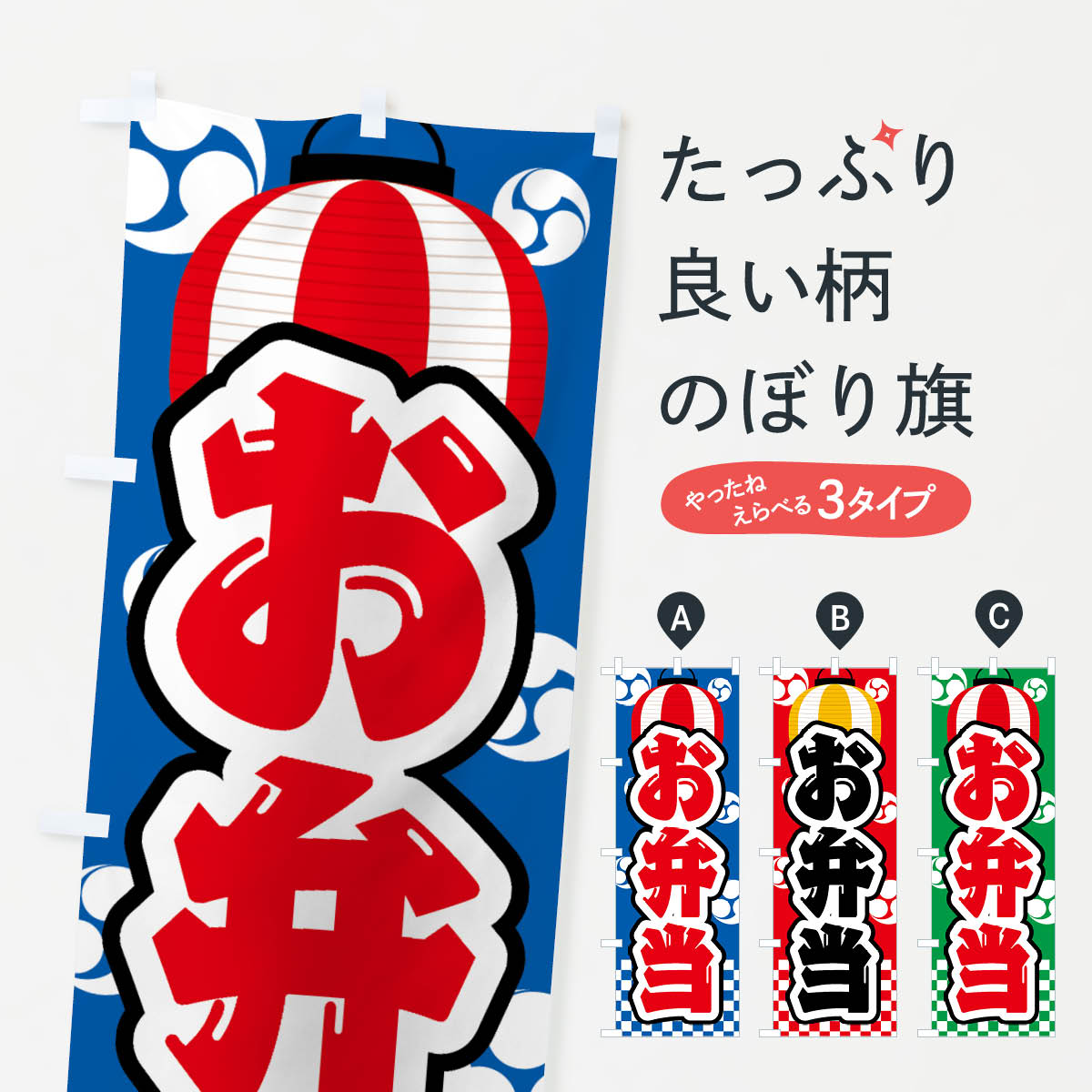 樂天商城 - 【ネコポス送料360】 のぼり旗 お弁当・祭り・屋台・露店・縁日のぼり GWCN グッズプロ 【名入れできます+1017円】