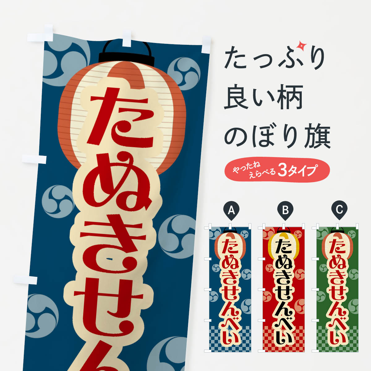 一枚一枚、職人の目で仕上げる美しいのぼり自社設備で丁寧に印刷・仕上げ。生地の目を生かした高精細プリントで、色の深みと艶やかさにこだわりました。たった1枚で店頭の空気が変わる風にはためくたび、色が“動く”。視線を集め、用件を伝え、写真にも残る。のぼり旗は手軽で扱いやすく、多くのお店で活用されています。並べるだけで統一感カラーを交互に、もしくは同色で揃えるだけでお店のトーンが整います。季節・業種ごとの入れ替えも簡単。 店舗外観の印象がガラリと変わります交互に並べて華やか、統一感UP風にはためくたびに目を引く、高発色プリント。店頭の印象づくりに最適で、入店率アップが期待できます。使う場所に“ぴったり”合わせるチチ位置・サイズ変更に対応。のぼり／横幕のセット展開もOK。店前・イベント会場・屋内外、用途に合わせて最適化します。名入れ・ロゴ入れ店舗名やロゴを入れて“自分だけののぼり”に。認知向上や予約促進に役立ちます。デザイン依頼経験豊富なデザイナーが、目的に沿って最適なデザインをご提案。メモや手描き原稿からでもOK。入稿形式いろいろ入稿のぼりは Illustrator / Photoshop / Affinity / Canva に対応。テンプレートを入手多彩なオプションチチ位置・棒袋縫い・補強縫製・フリルなど、仕様を自由に選べます。仕様・加工の詳細約88％が「また利用したい」発色のきれいさ・使いやすさで高評価。アンケートでは88.1％のお客様が再利用意向と回答。※ 当社継続アンケート（Googleフォーム／回答59件）の結果です。環境配慮のインクを採用スイスのエコテックス&reg;『ECO PASSPORT』認証インクを使用。安心と品質、そして持続可能性を両立しています。似ている他のデザインスペック印刷フルカラーダイレクト印刷重量約80g素材のぼり生地：ポンジ（テトロンポンジ）[おすすめ]丈夫で高級感のあるトロピカル生地に変更可能（裏抜け減）チチポールを通す輪。チチの色変更も可能対応ポール例：最大全長3m、直径2.2cm／2.5cmポール・注水台は別売り：スタートセット包装個別包装（PE袋）／包装時：約20×25cm横幕に変更決済時の備考欄に「横幕の画像確認希望」とご記入ください縫製四辺ヒートカット仕上げ。四辺補強縫製・棒袋縫いに対応 防炎加工＋2営業日。防炎加工・商標保護されているデザインは、権利者の許可がある場合のみ使用できます。・誤解を招く表記（例：AED非設置なのに表示など）は使用できません。・屋外向け薄手生地。寿命目安：約3?6ヶ月（使用環境により変動）。・荒天時は屋内退避で長持ち。濡れたまま放置は色ムラ・色移りの原因。・約3ヶ月ごとのデザイン更新がおすすめ。・洗濯・アイロンは可能ですが、色落ち等にご注意ください（自己責任）。場所に合わせてサイズを選べますサイズの選び方お届けの目安