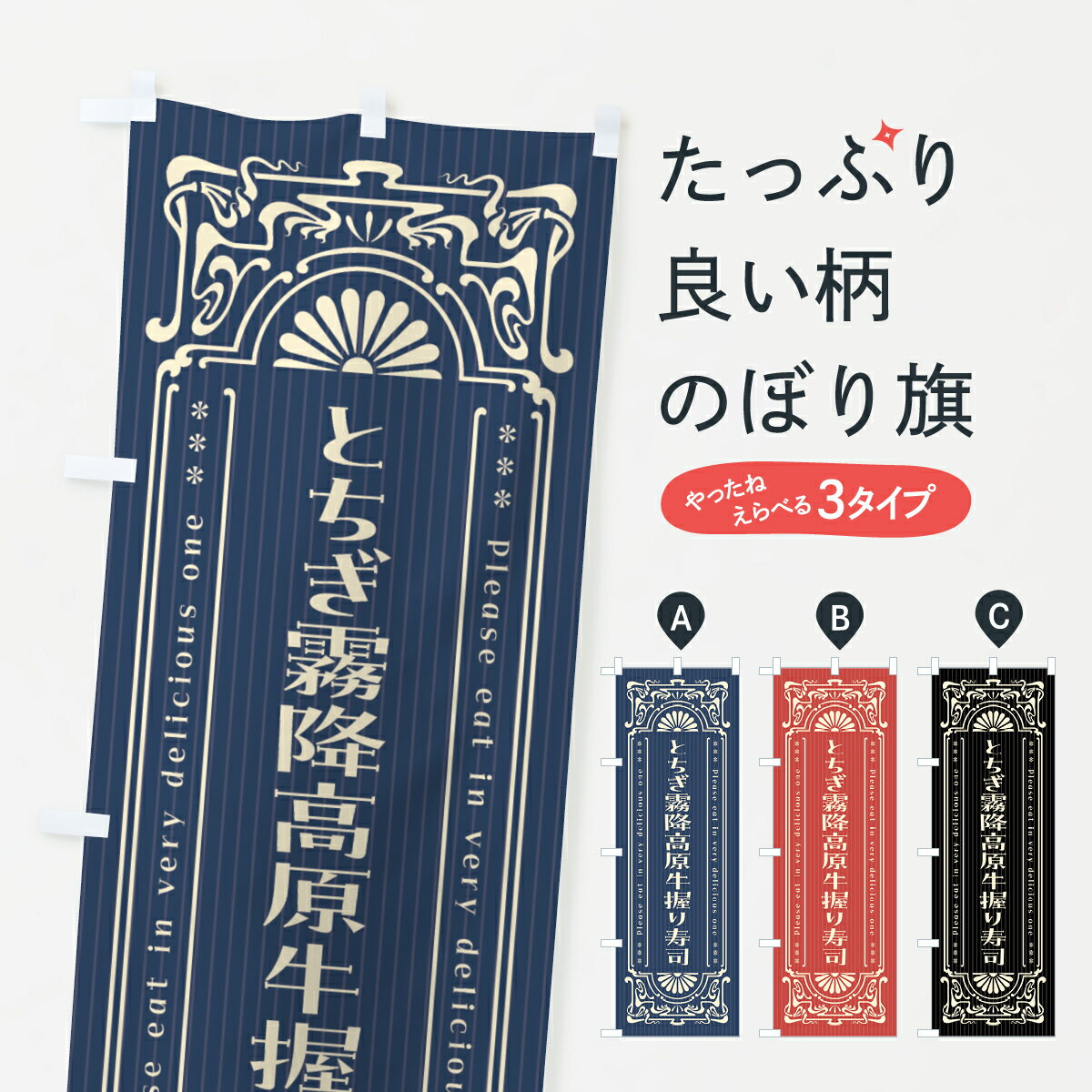 【ネコポス送料360】 のぼり旗 とちぎ霧降高原牛握り寿司・肉寿司・レトロ風のぼり GWKG ブランド肉 グッズプロ 【名入れできます+1017円】