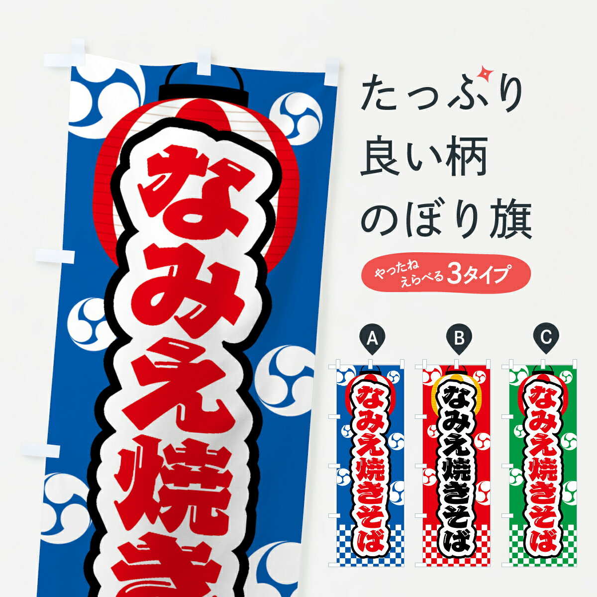 【ネコポス送料360】 のぼり旗 なみえ焼きそば・祭り・屋台・露店・縁日のぼり GWKC グッズプロ 【名入れできます+1017円】