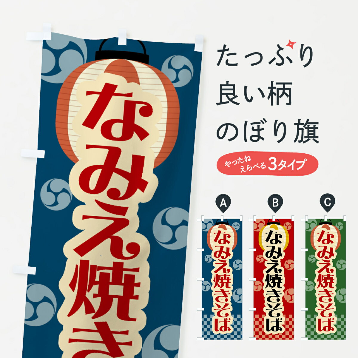 【ネコポス送料360】 のぼり旗 なみえ焼きそば・祭り・屋台・露店・縁日・レトロのぼり GWK8 グッズプロ 【名入れできます+1017円】