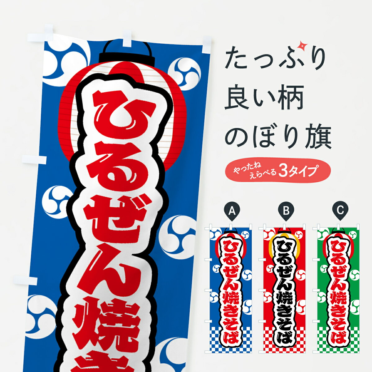 【ネコポス送料360】 のぼり旗 ひるぜん焼きそば・祭り・屋台・露店・縁日のぼり GWK9 グッズプロ 【名入れできます+1017円】