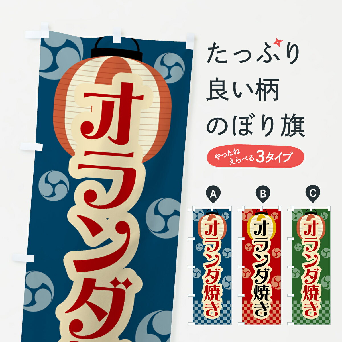 Rakuten - 【ネコポス送料360】 のぼり旗 オランダ焼き・祭り・屋台・露店・縁日・レトロのぼり GW8X お好み焼き グッズプロ 【名入れできます+1017円】