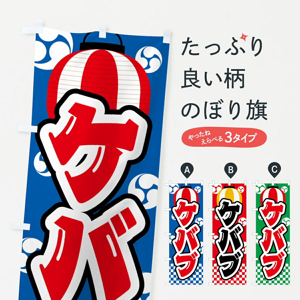 Rakuten - 【ネコポス送料360】 のぼり旗 ケバブ・祭り・屋台・露店・縁日のぼり GW8L グッズプロ 【名入れできます+1017円】