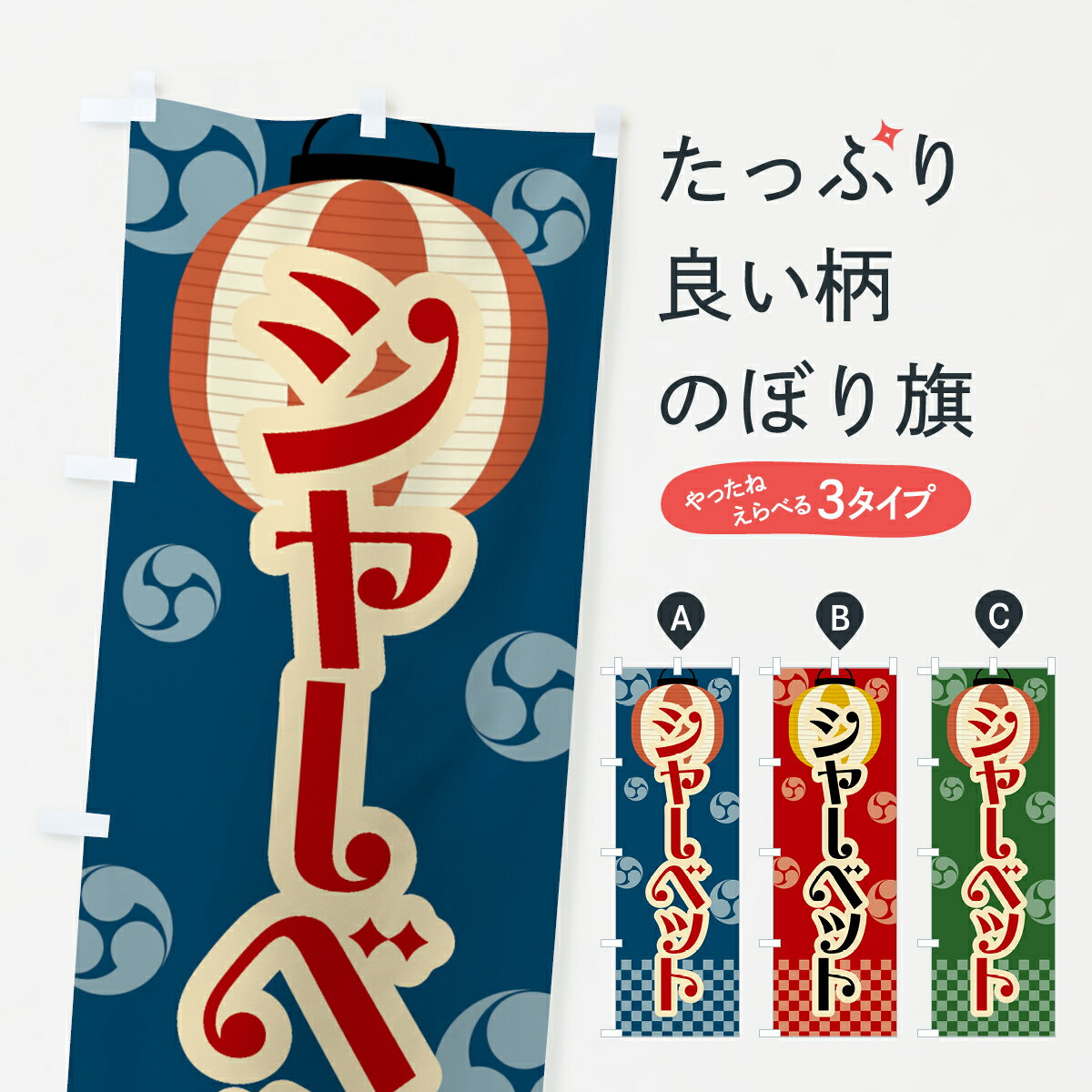 【ネコポス送料360】 のぼり旗 シャーベット・祭り・屋台・露店・縁日・レトロのぼり GW8U フローズン・スムージー グッズプロ