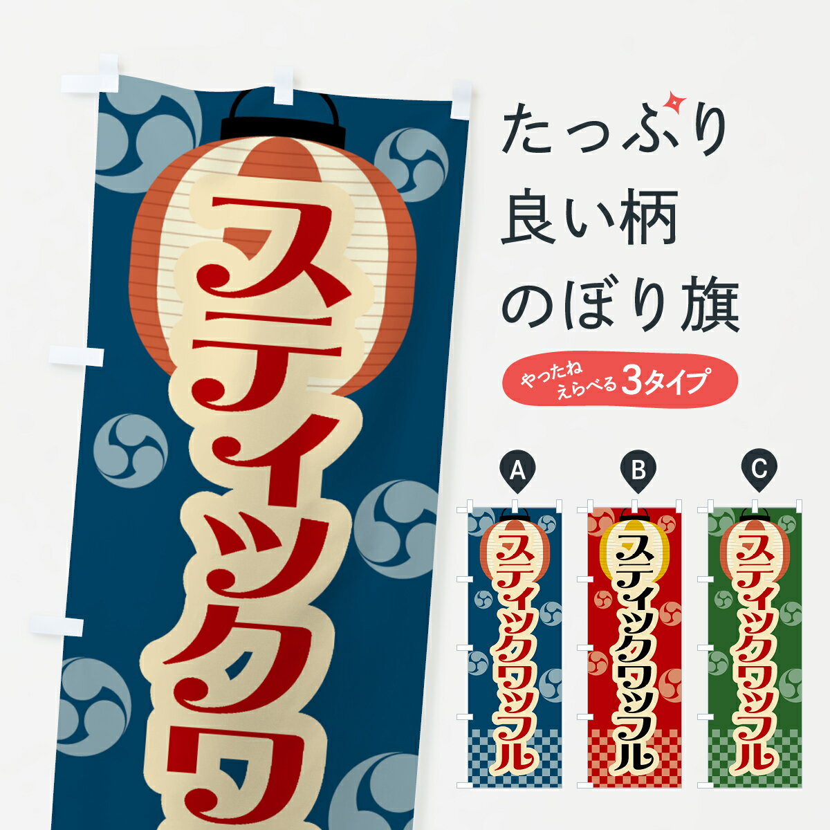 樂天商城 - 【ネコポス送料360】 のぼり旗 スティックワッフル・祭り・屋台・露店・縁日・レトロのぼり GWL2 屋台お菓子 グッズプロ 【名入れできます+1017円】