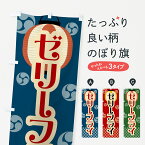 【ネコポス送料360】 のぼり旗 ゼリーフライ・祭り・屋台・露店・縁日・レトロのぼり GWLW コロッケ グッズプロ