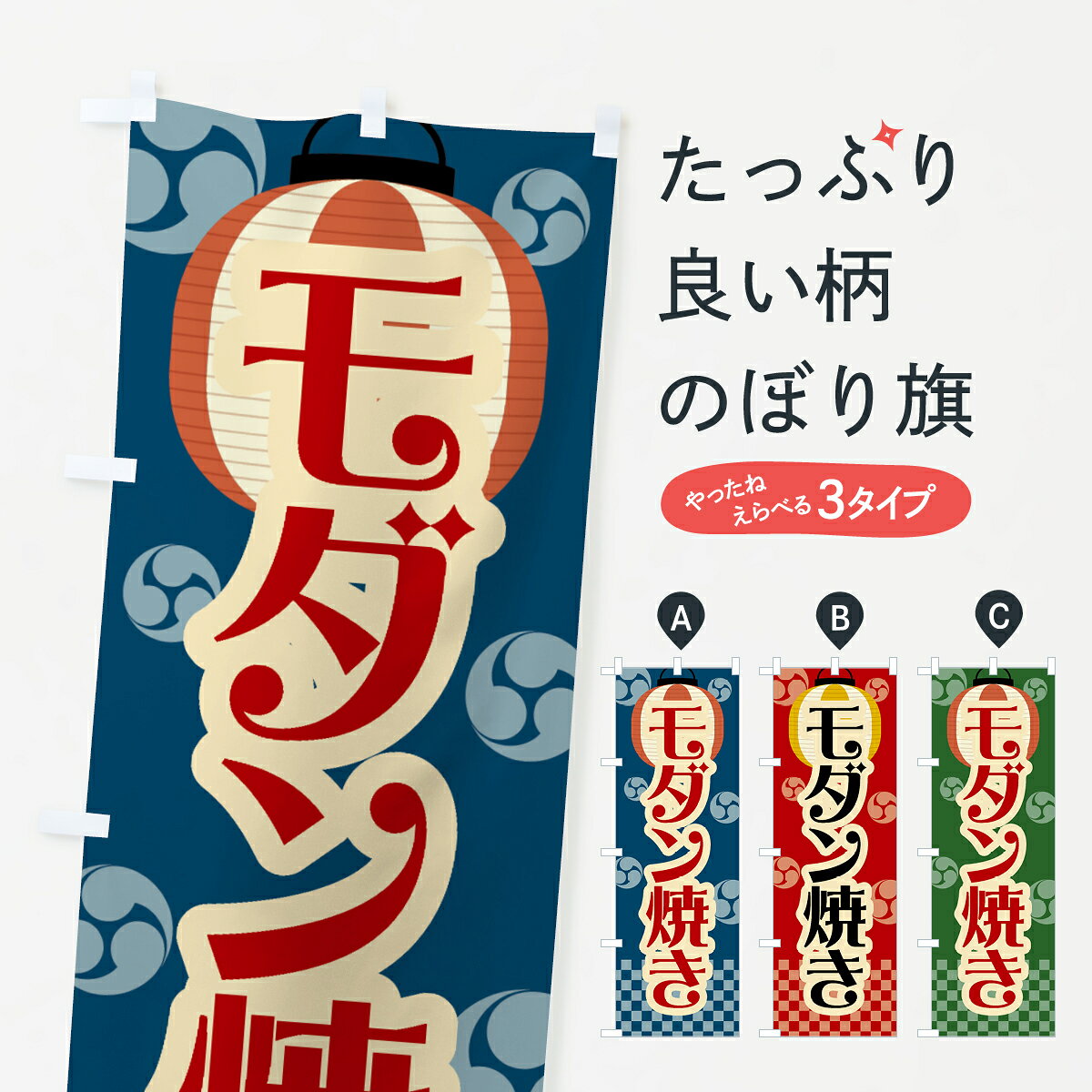 【ネコポス送料360】 のぼり旗 モダン焼き・祭り・屋台・露店・縁日・レトロのぼり GW9W お好み焼き グッズプロ 【名入れできます+1017円】