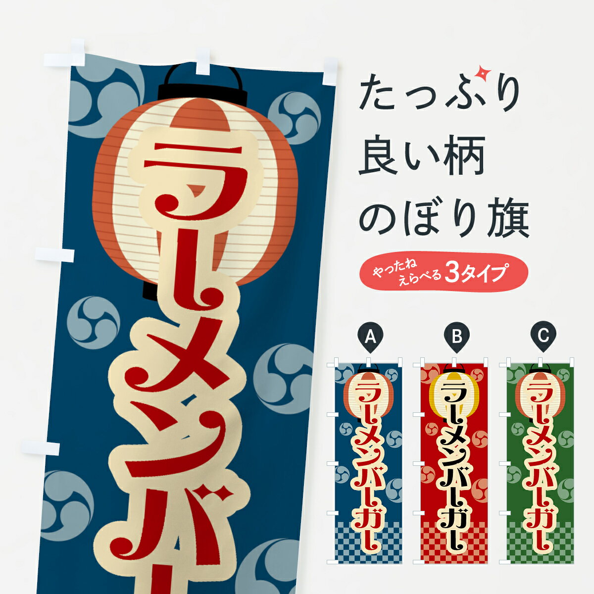 【ネコポス送料360】 のぼり旗 ラーメンバーガー・祭り・屋台・露店・縁日・レトロのぼり GW9J グッズプロ 【名入れできます+1017円】