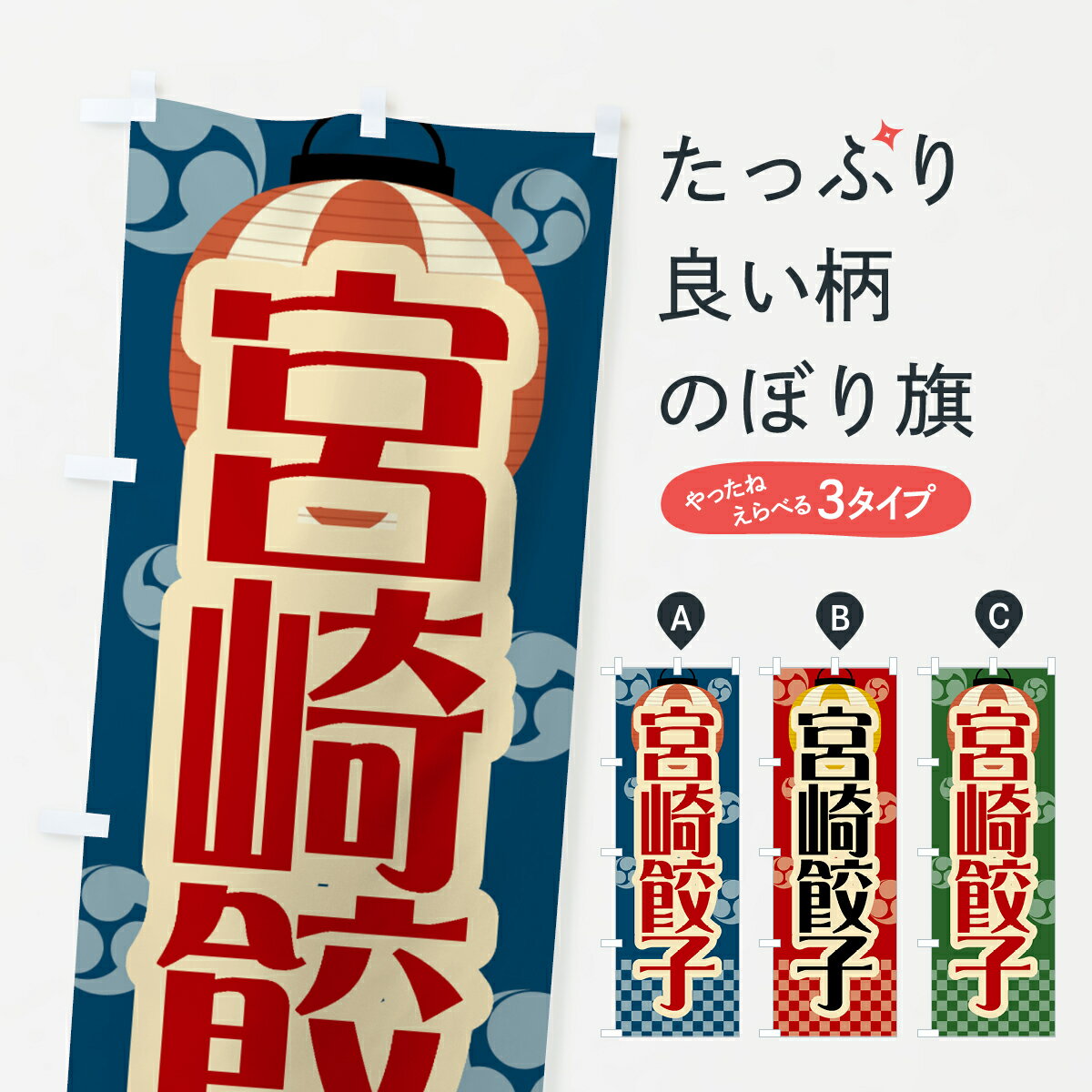 Streamer - 【ネコポス送料360】 のぼり旗 宮崎餃子・祭り・屋台・露店・縁日・レトロのぼり GWPX 餃子・ギョーザ グッズプロ 【名入れできます+1017円】