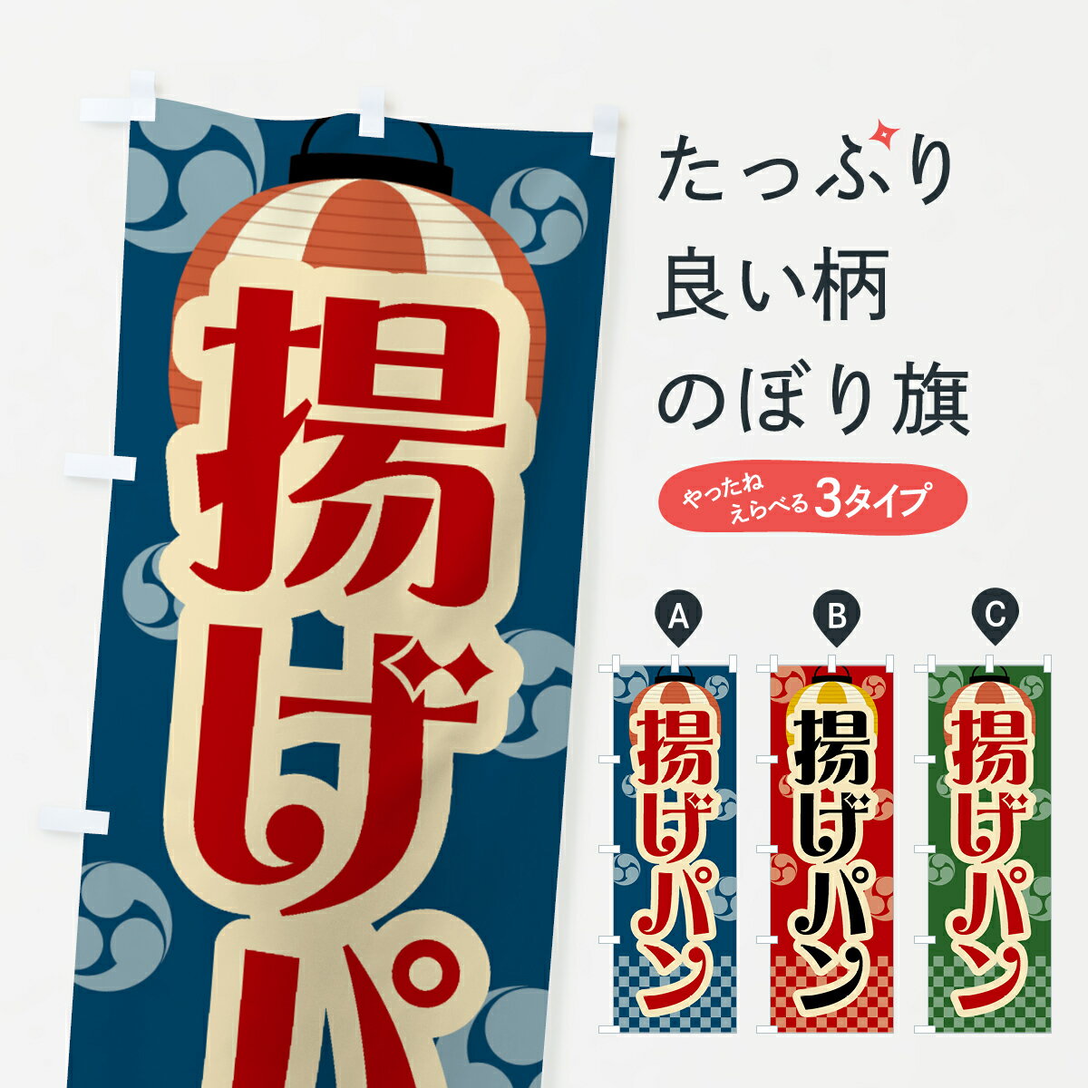 樂天商城 - 【ネコポス送料360】 のぼり旗 揚げパン・祭り・屋台・露店・縁日・レトロのぼり GWPU パン各種 グッズプロ 【名入れできます+1017円】