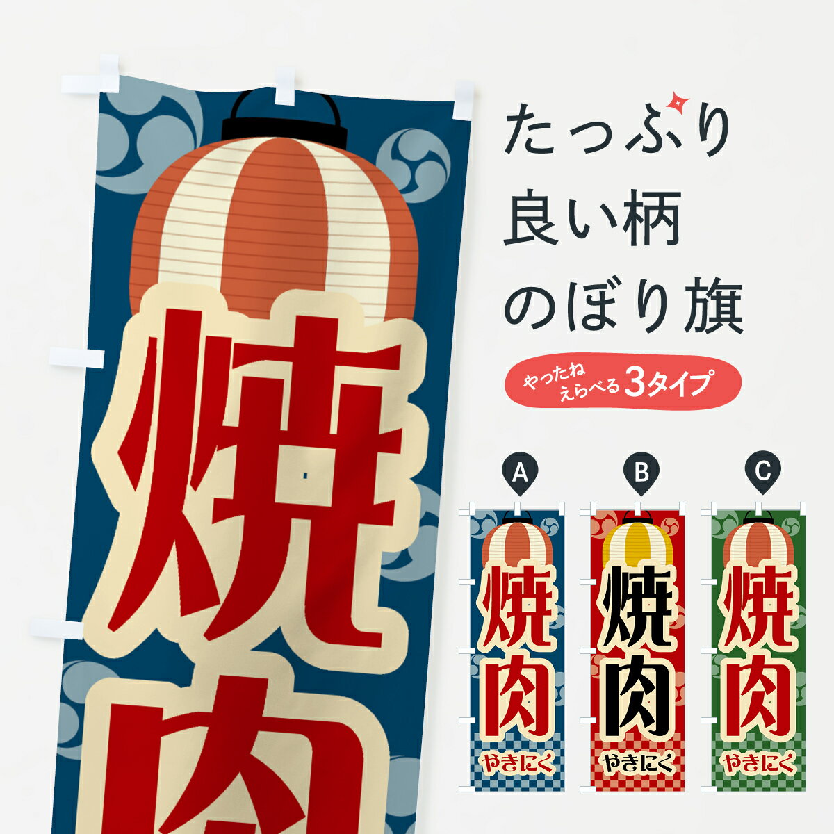 一枚一枚、職人の目で仕上げる美しいのぼり自社設備で丁寧に印刷・仕上げ。生地の目を生かした高精細プリントで、色の深みと艶やかさにこだわりました。たった1枚で店頭の空気が変わる風にはためくたび、色が“動く”。視線を集め、用件を伝え、写真にも残る...
