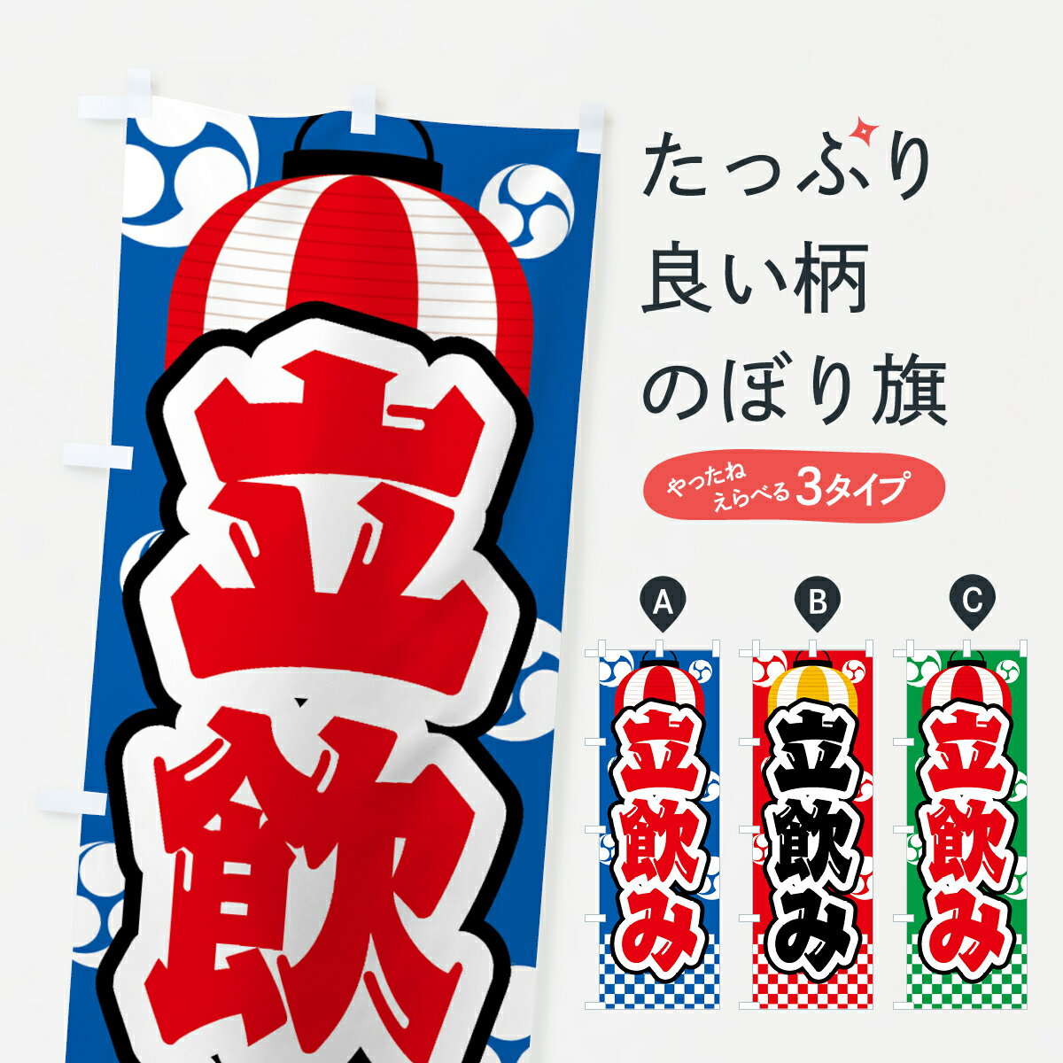 樂天商城 - 【ネコポス送料360】 のぼり旗 立飲み・祭り・屋台・露店・縁日のぼり GWS4 居酒屋 グッズプロ