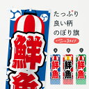 【ネコポス送料360】 のぼり旗 鮮魚・祭り・屋台・露店・縁日のぼり GWS6 水産物直売 グッズプロ 【名入れできます+1017円】
