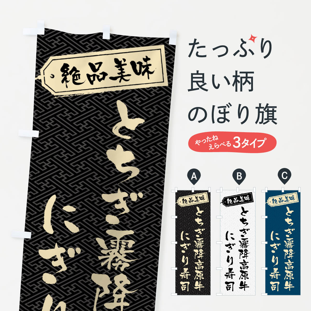【ネコポス送料360】 のぼり旗 とちぎ霧降高原牛にぎり寿司・肉寿司のぼり GWUY ブランド肉 グッズプロ 【名入れできます+1017円】
