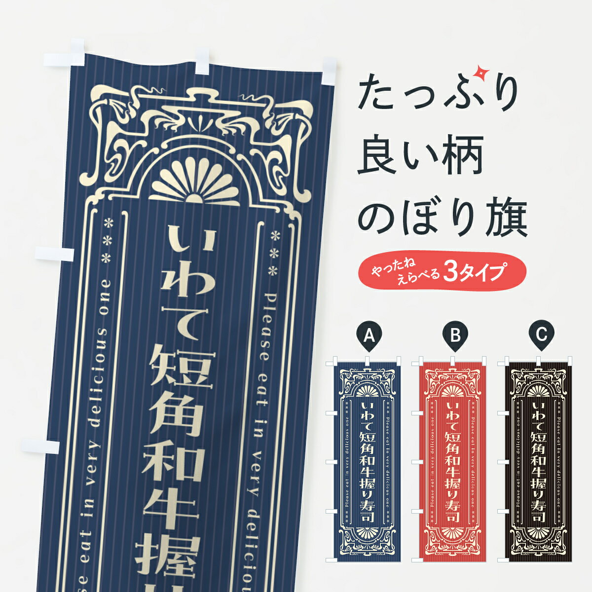 一枚一枚、職人の目で仕上げる美しいのぼり自社設備で丁寧に印刷・仕上げ。生地の目を生かした高精細プリントで、色の深みと艶やかさにこだわりました。たった1枚で店頭の空気が変わる風にはためくたび、色が“動く”。視線を集め、用件を伝え、写真にも残る。のぼり旗は手軽で扱いやすく、多くのお店で活用されています。並べるだけで統一感カラーを交互に、もしくは同色で揃えるだけでお店のトーンが整います。季節・業種ごとの入れ替えも簡単。 店舗外観の印象がガラリと変わります交互に並べて華やか、統一感UP風にはためくたびに目を引く、高発色プリント。店頭の印象づくりに最適で、入店率アップが期待できます。使う場所に“ぴったり”合わせるチチ位置・サイズ変更に対応。のぼり／横幕のセット展開もOK。店前・イベント会場・屋内外、用途に合わせて最適化します。名入れ・ロゴ入れ店舗名やロゴを入れて“自分だけののぼり”に。認知向上や予約促進に役立ちます。デザイン依頼経験豊富なデザイナーが、目的に沿って最適なデザインをご提案。メモや手描き原稿からでもOK。入稿形式いろいろ入稿のぼりは Illustrator / Photoshop / Affinity / Canva に対応。テンプレートを入手多彩なオプションチチ位置・棒袋縫い・補強縫製・フリルなど、仕様を自由に選べます。仕様・加工の詳細約88％が「また利用したい」発色のきれいさ・使いやすさで高評価。アンケートでは88.1％のお客様が再利用意向と回答。※ 当社継続アンケート（Googleフォーム／回答59件）の結果です。環境配慮のインクを採用スイスのエコテックス&reg;『ECO PASSPORT』認証インクを使用。安心と品質、そして持続可能性を両立しています。似ている他のデザインスペック印刷フルカラーダイレクト印刷重量約80g素材のぼり生地：ポンジ（テトロンポンジ）[おすすめ]丈夫で高級感のあるトロピカル生地に変更可能（裏抜け減）チチポールを通す輪。チチの色変更も可能対応ポール例：最大全長3m、直径2.2cm／2.5cmポール・注水台は別売り：スタートセット包装個別包装（PE袋）／包装時：約20×25cm横幕に変更決済時の備考欄に「横幕の画像確認希望」とご記入ください縫製四辺ヒートカット仕上げ。四辺補強縫製・棒袋縫いに対応 防炎加工＋2営業日。防炎加工・商標保護されているデザインは、権利者の許可がある場合のみ使用できます。・誤解を招く表記（例：AED非設置なのに表示など）は使用できません。・屋外向け薄手生地。寿命目安：約3?6ヶ月（使用環境により変動）。・荒天時は屋内退避で長持ち。濡れたまま放置は色ムラ・色移りの原因。・約3ヶ月ごとのデザイン更新がおすすめ。・洗濯・アイロンは可能ですが、色落ち等にご注意ください（自己責任）。場所に合わせてサイズを選べますサイズの選び方お届けの目安