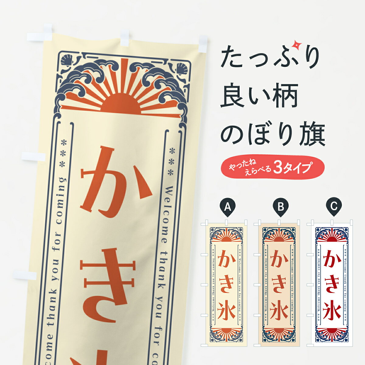 ポテトも一緒にいかがですか？（AIが選んだ関連のありそうなカテゴリ）一枚一枚、職人の目で仕上げる美しいのぼり自社設備で丁寧に印刷・仕上げ。生地の目を生かした高精細プリントで、色の深みと艶やかさにこだわりました。たった1枚で店頭の空気が変わる風にはためくたび、色が“動く”。視線を集め、用件を伝え、写真にも残る。のぼり旗は手軽で扱いやすく、多くのお店で活用されています。並べるだけで統一感カラーを交互に、もしくは同色で揃えるだけでお店のトーンが整います。季節・業種ごとの入れ替えも簡単。 店舗外観の印象がガラリと変わります交互に並べて華やか、統一感UP風にはためくたびに目を引く、高発色プリント。店頭の印象づくりに最適で、入店率アップが期待できます。使う場所に“ぴったり”合わせるチチ位置・サイズ変更に対応。のぼり／横幕のセット展開もOK。店前・イベント会場・屋内外、用途に合わせて最適化します。名入れ・ロゴ入れ店舗名やロゴを入れて“自分だけののぼり”に。認知向上や予約促進に役立ちます。デザイン依頼経験豊富なデザイナーが、目的に沿って最適なデザインをご提案。メモや手描き原稿からでもOK。入稿形式いろいろ入稿のぼりは Illustrator / Photoshop / Affinity / Canva に対応。テンプレートを入手多彩なオプションチチ位置・棒袋縫い・補強縫製・フリルなど、仕様を自由に選べます。仕様・加工の詳細約88％が「また利用したい」発色のきれいさ・使いやすさで高評価。アンケートでは88.1％のお客様が再利用意向と回答。※ 当社継続アンケート（Googleフォーム／回答59件）の結果です。環境配慮のインクを採用スイスのエコテックス&reg;『ECO PASSPORT』認証インクを使用。安心と品質、そして持続可能性を両立しています。似ている他のデザインスペック印刷フルカラーダイレクト印刷重量約80g素材のぼり生地：ポンジ（テトロンポンジ）[おすすめ]丈夫で高級感のあるトロピカル生地に変更可能（裏抜け減）チチポールを通す輪。チチの色変更も可能対応ポール例：最大全長3m、直径2.2cm／2.5cmポール・注水台は別売り：スタートセット包装個別包装（PE袋）／包装時：約20×25cm横幕に変更決済時の備考欄に「横幕の画像確認希望」とご記入ください縫製四辺ヒートカット仕上げ。四辺補強縫製・棒袋縫いに対応 防炎加工＋2営業日。防炎加工・商標保護されているデザインは、権利者の許可がある場合のみ使用できます。・誤解を招く表記（例：AED非設置なのに表示など）は使用できません。・屋外向け薄手生地。寿命目安：約3?6ヶ月（使用環境により変動）。・荒天時は屋内退避で長持ち。濡れたまま放置は色ムラ・色移りの原因。・約3ヶ月ごとのデザイン更新がおすすめ。・洗濯・アイロンは可能ですが、色落ち等にご注意ください（自己責任）。場所に合わせてサイズを選べますサイズの選び方お届けの目安