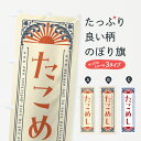 【ネコポス送料360】 のぼり旗 たこめし・海鮮・レトロ風のぼり GKEP 炊き込み・釜飯 グッズプロ 【名入れできます+1017円】