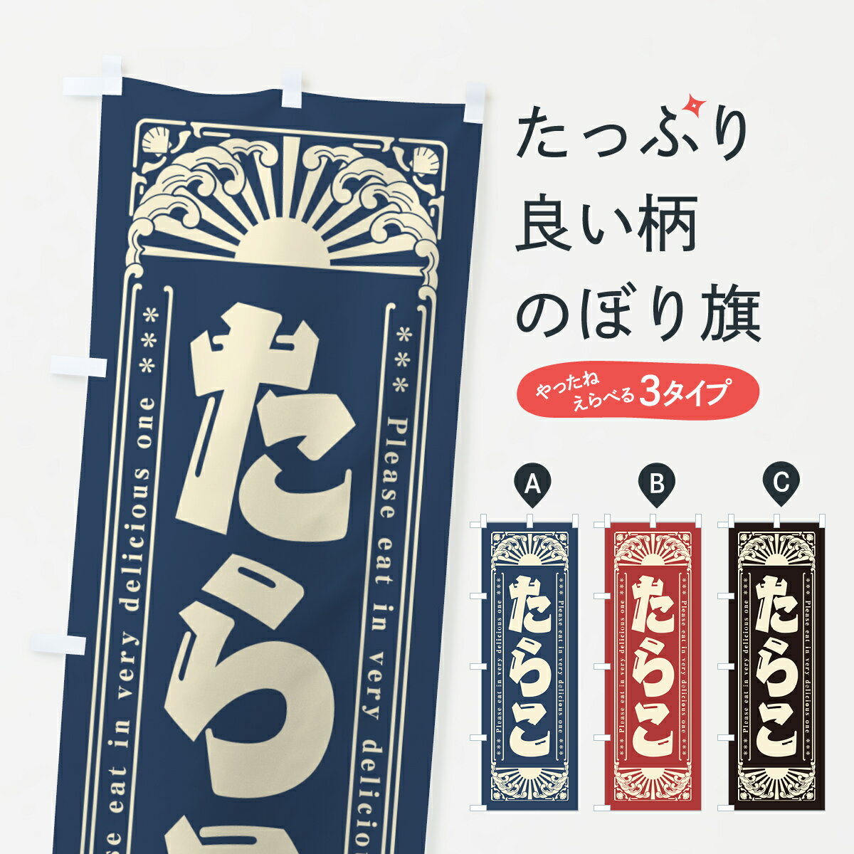 【ネコポス送料360】 のぼり旗 たらこ・海鮮・レトロ風のぼり GK01 水産加工物 グッズプロ 【名入れで..