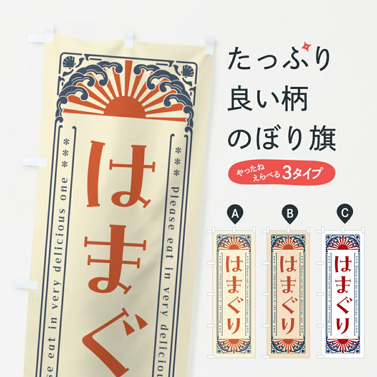 【ネコポス送料360】 のぼり旗 はまぐり・海鮮・レトロ風のぼり GK0C 魚介名 グッズプロ 【名入れでき..