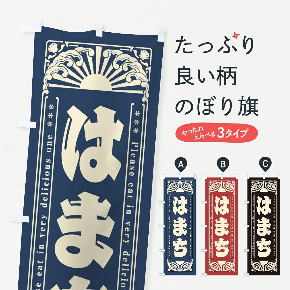 一枚一枚、職人の目で仕上げる美しいのぼり自社設備で丁寧に印刷・仕上げ。生地の目を生かした高精細プリントで、色の深みと艶やかさにこだわりました。たった1枚で店頭の空気が変わる風にはためくたび、色が“動く”。視線を集め、用件を伝え、写真にも残る。のぼり旗は手軽で扱いやすく、多くのお店で活用されています。並べるだけで統一感カラーを交互に、もしくは同色で揃えるだけでお店のトーンが整います。季節・業種ごとの入れ替えも簡単。 店舗外観の印象がガラリと変わります交互に並べて華やか、統一感UP風にはためくたびに目を引く、高発色プリント。店頭の印象づくりに最適で、入店率アップが期待できます。使う場所に“ぴったり”合わせるチチ位置・サイズ変更に対応。のぼり／横幕のセット展開もOK。店前・イベント会場・屋内外、用途に合わせて最適化します。名入れ・ロゴ入れ店舗名やロゴを入れて“自分だけののぼり”に。認知向上や予約促進に役立ちます。デザイン依頼経験豊富なデザイナーが、目的に沿って最適なデザインをご提案。メモや手描き原稿からでもOK。入稿形式いろいろ入稿のぼりは Illustrator / Photoshop / Affinity / Canva に対応。テンプレートを入手多彩なオプションチチ位置・棒袋縫い・補強縫製・フリルなど、仕様を自由に選べます。仕様・加工の詳細約88％が「また利用したい」発色のきれいさ・使いやすさで高評価。アンケートでは88.1％のお客様が再利用意向と回答。※ 当社継続アンケート（Googleフォーム／回答59件）の結果です。環境配慮のインクを採用スイスのエコテックス&reg;『ECO PASSPORT』認証インクを使用。安心と品質、そして持続可能性を両立しています。似ている他のデザインスペック印刷フルカラーダイレクト印刷重量約80g素材のぼり生地：ポンジ（テトロンポンジ）[おすすめ]丈夫で高級感のあるトロピカル生地に変更可能（裏抜け減）チチポールを通す輪。チチの色変更も可能対応ポール例：最大全長3m、直径2.2cm／2.5cmポール・注水台は別売り：スタートセット包装個別包装（PE袋）／包装時：約20×25cm横幕に変更決済時の備考欄に「横幕の画像確認希望」とご記入ください縫製四辺ヒートカット仕上げ。四辺補強縫製・棒袋縫いに対応 防炎加工＋2営業日。防炎加工・商標保護されているデザインは、権利者の許可がある場合のみ使用できます。・誤解を招く表記（例：AED非設置なのに表示など）は使用できません。・屋外向け薄手生地。寿命目安：約3?6ヶ月（使用環境により変動）。・荒天時は屋内退避で長持ち。濡れたまま放置は色ムラ・色移りの原因。・約3ヶ月ごとのデザイン更新がおすすめ。・洗濯・アイロンは可能ですが、色落ち等にご注意ください（自己責任）。場所に合わせてサイズを選べますサイズの選び方お届けの目安
