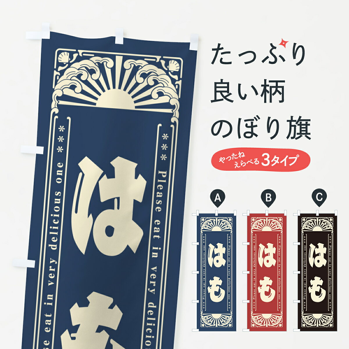 一枚一枚、職人の目で仕上げる美しいのぼり自社設備で丁寧に印刷・仕上げ。生地の目を生かした高精細プリントで、色の深みと艶やかさにこだわりました。たった1枚で店頭の空気が変わる風にはためくたび、色が“動く”。視線を集め、用件を伝え、写真にも残る。のぼり旗は手軽で扱いやすく、多くのお店で活用されています。並べるだけで統一感カラーを交互に、もしくは同色で揃えるだけでお店のトーンが整います。季節・業種ごとの入れ替えも簡単。 店舗外観の印象がガラリと変わります交互に並べて華やか、統一感UP風にはためくたびに目を引く、高発色プリント。店頭の印象づくりに最適で、入店率アップが期待できます。使う場所に“ぴったり”合わせるチチ位置・サイズ変更に対応。のぼり／横幕のセット展開もOK。店前・イベント会場・屋内外、用途に合わせて最適化します。名入れ・ロゴ入れ店舗名やロゴを入れて“自分だけののぼり”に。認知向上や予約促進に役立ちます。デザイン依頼経験豊富なデザイナーが、目的に沿って最適なデザインをご提案。メモや手描き原稿からでもOK。入稿形式いろいろ入稿のぼりは Illustrator / Photoshop / Affinity / Canva に対応。テンプレートを入手多彩なオプションチチ位置・棒袋縫い・補強縫製・フリルなど、仕様を自由に選べます。仕様・加工の詳細約88％が「また利用したい」発色のきれいさ・使いやすさで高評価。アンケートでは88.1％のお客様が再利用意向と回答。※ 当社継続アンケート（Googleフォーム／回答59件）の結果です。環境配慮のインクを採用スイスのエコテックス&reg;『ECO PASSPORT』認証インクを使用。安心と品質、そして持続可能性を両立しています。似ている他のデザインスペック印刷フルカラーダイレクト印刷重量約80g素材のぼり生地：ポンジ（テトロンポンジ）[おすすめ]丈夫で高級感のあるトロピカル生地に変更可能（裏抜け減）チチポールを通す輪。チチの色変更も可能対応ポール例：最大全長3m、直径2.2cm／2.5cmポール・注水台は別売り：スタートセット包装個別包装（PE袋）／包装時：約20×25cm横幕に変更決済時の備考欄に「横幕の画像確認希望」とご記入ください縫製四辺ヒートカット仕上げ。四辺補強縫製・棒袋縫いに対応 防炎加工＋2営業日。防炎加工・商標保護されているデザインは、権利者の許可がある場合のみ使用できます。・誤解を招く表記（例：AED非設置なのに表示など）は使用できません。・屋外向け薄手生地。寿命目安：約3?6ヶ月（使用環境により変動）。・荒天時は屋内退避で長持ち。濡れたまま放置は色ムラ・色移りの原因。・約3ヶ月ごとのデザイン更新がおすすめ。・洗濯・アイロンは可能ですが、色落ち等にご注意ください（自己責任）。場所に合わせてサイズを選べますサイズの選び方お届けの目安
