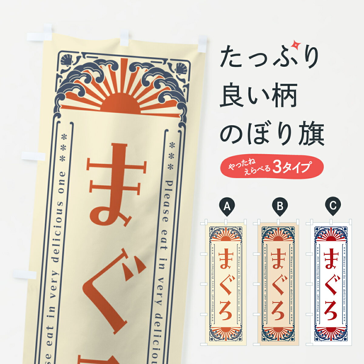 Streamer - 【ネコポス送料360】 のぼり旗 まぐろ・海鮮・レトロ風のぼり GKT0 まぐろ・鮪 グッズプロ 【名入れできます+1017円】