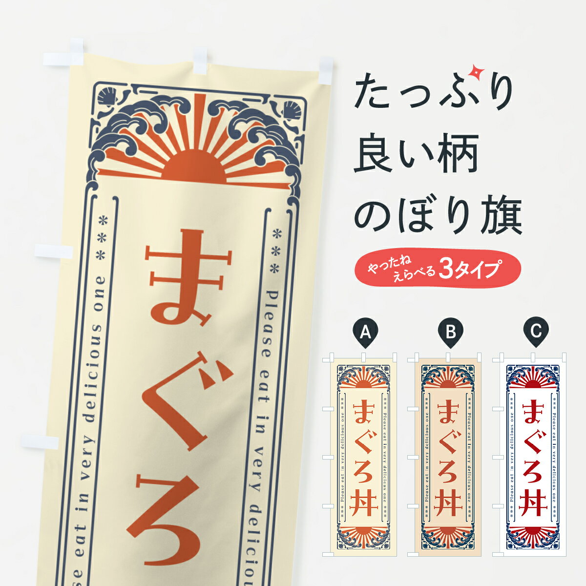 【ネコポス送料360】 のぼり旗 まぐろ丼・海鮮・レトロ風のぼり GKTT まぐろ・鮪 グッズプロ 【名入れできます+1017円】