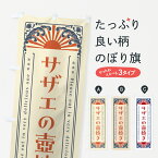 【ネコポス送料360】 のぼり旗 サザエの壺焼き・海鮮・レトロ風のぼり GKY4 魚介料理 グッズプロ