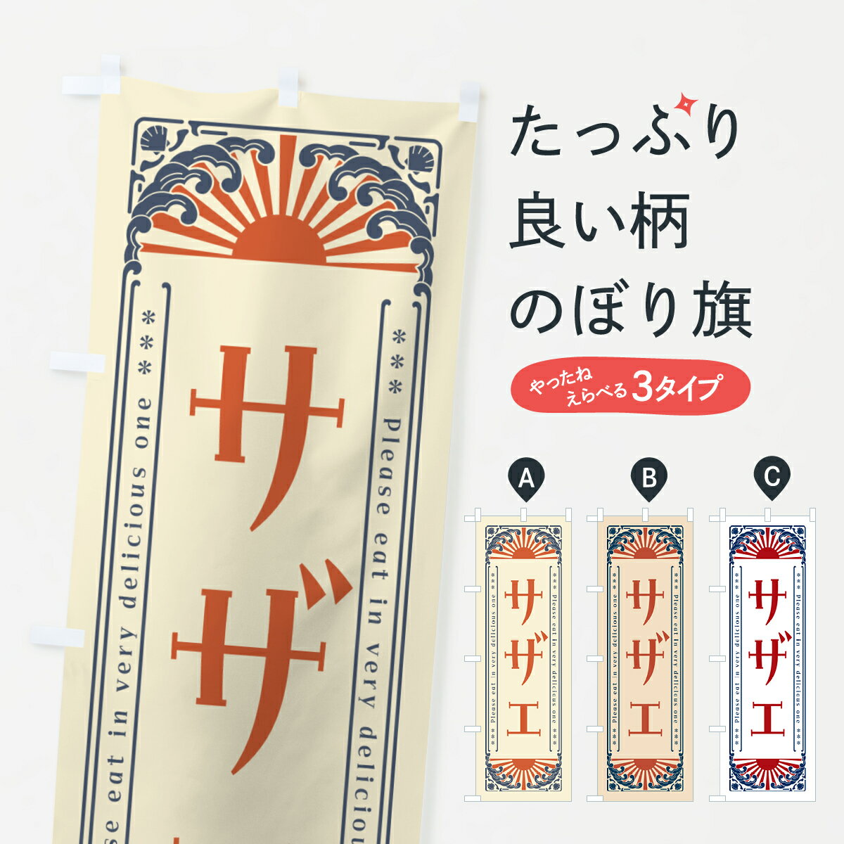 【ネコポス送料360】 のぼり旗 サザ�