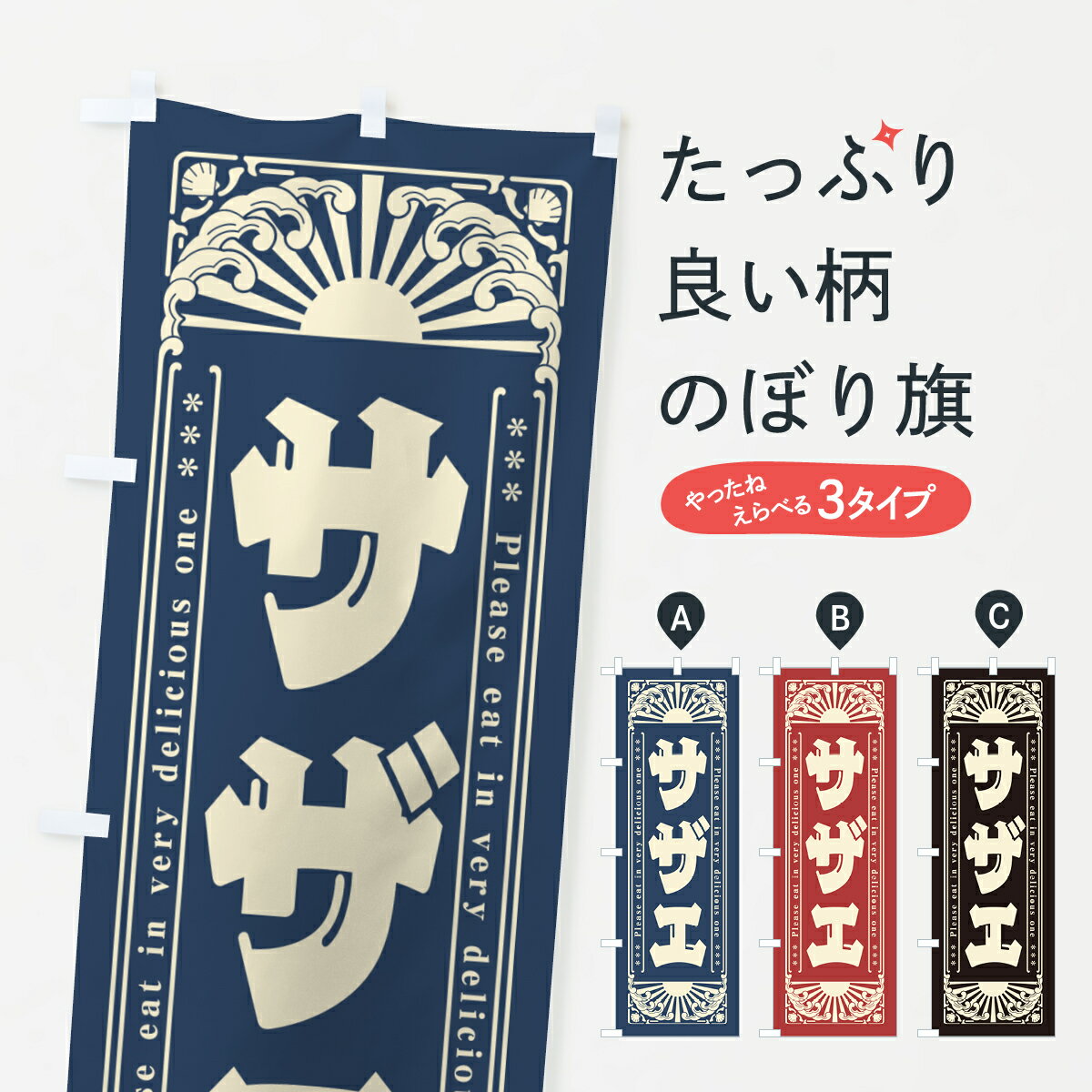 【ネコポス送料360】 のぼり旗 サザエ・海鮮・レトロ風のぼり GKY1 魚介名 グッズプロ 【名入れできま..