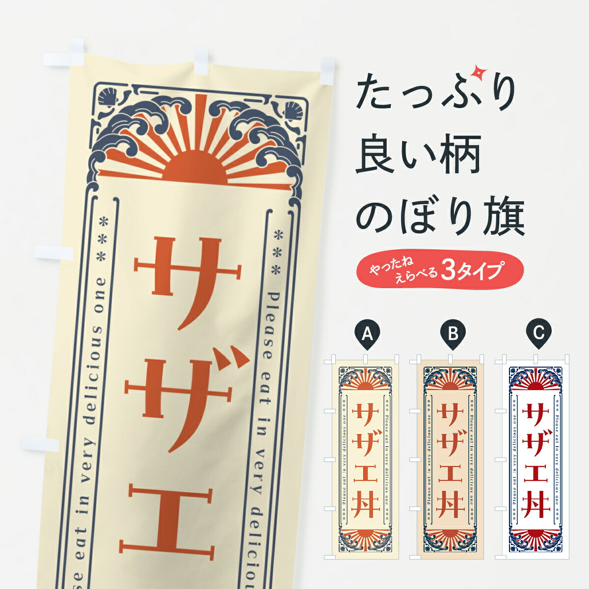 【ネコポス送料360】 のぼり旗 サザ�