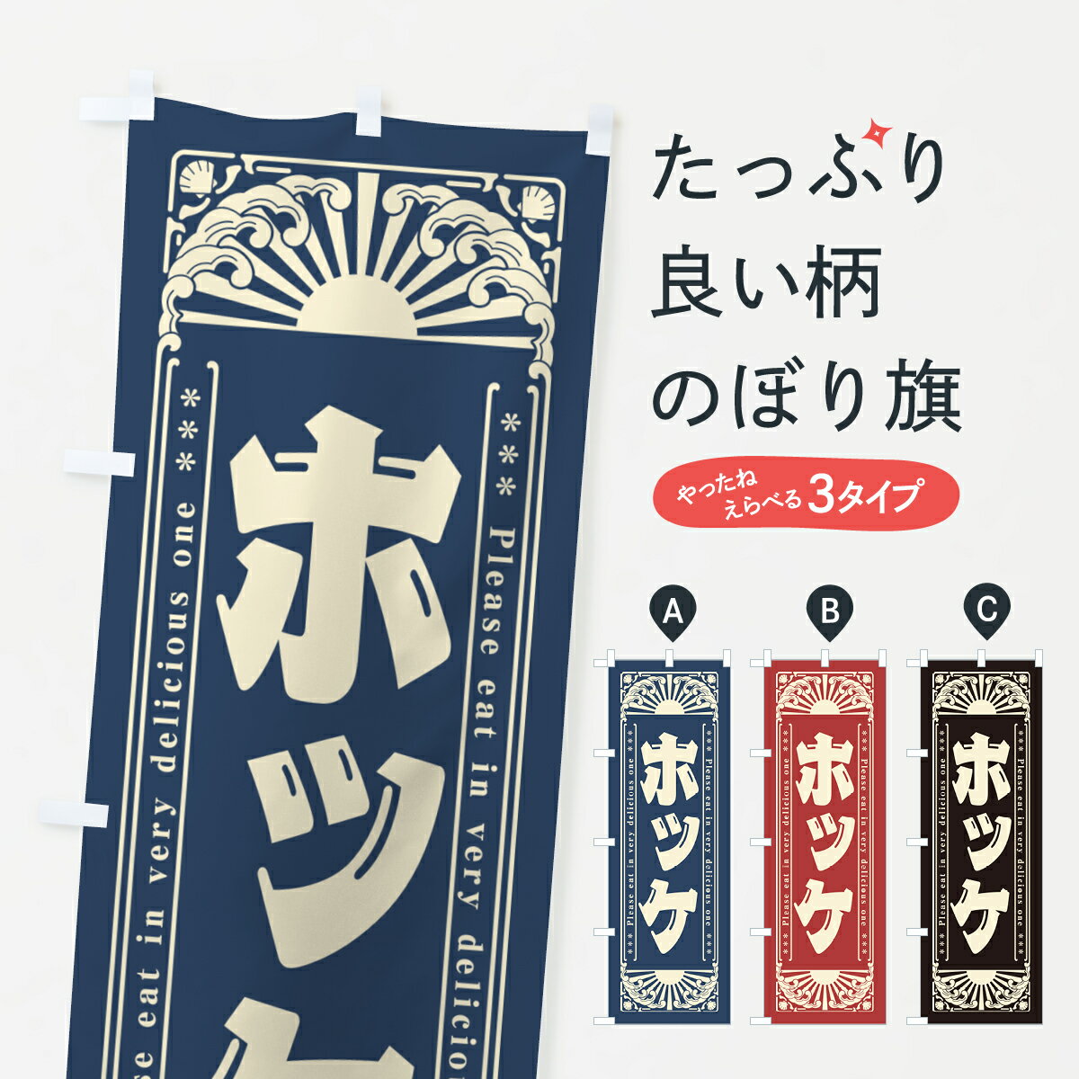 一枚一枚、職人の目で仕上げる美しいのぼり自社設備で丁寧に印刷・仕上げ。生地の目を生かした高精細プリントで、色の深みと艶やかさにこだわりました。たった1枚で店頭の空気が変わる風にはためくたび、色が“動く”。視線を集め、用件を伝え、写真にも残る...