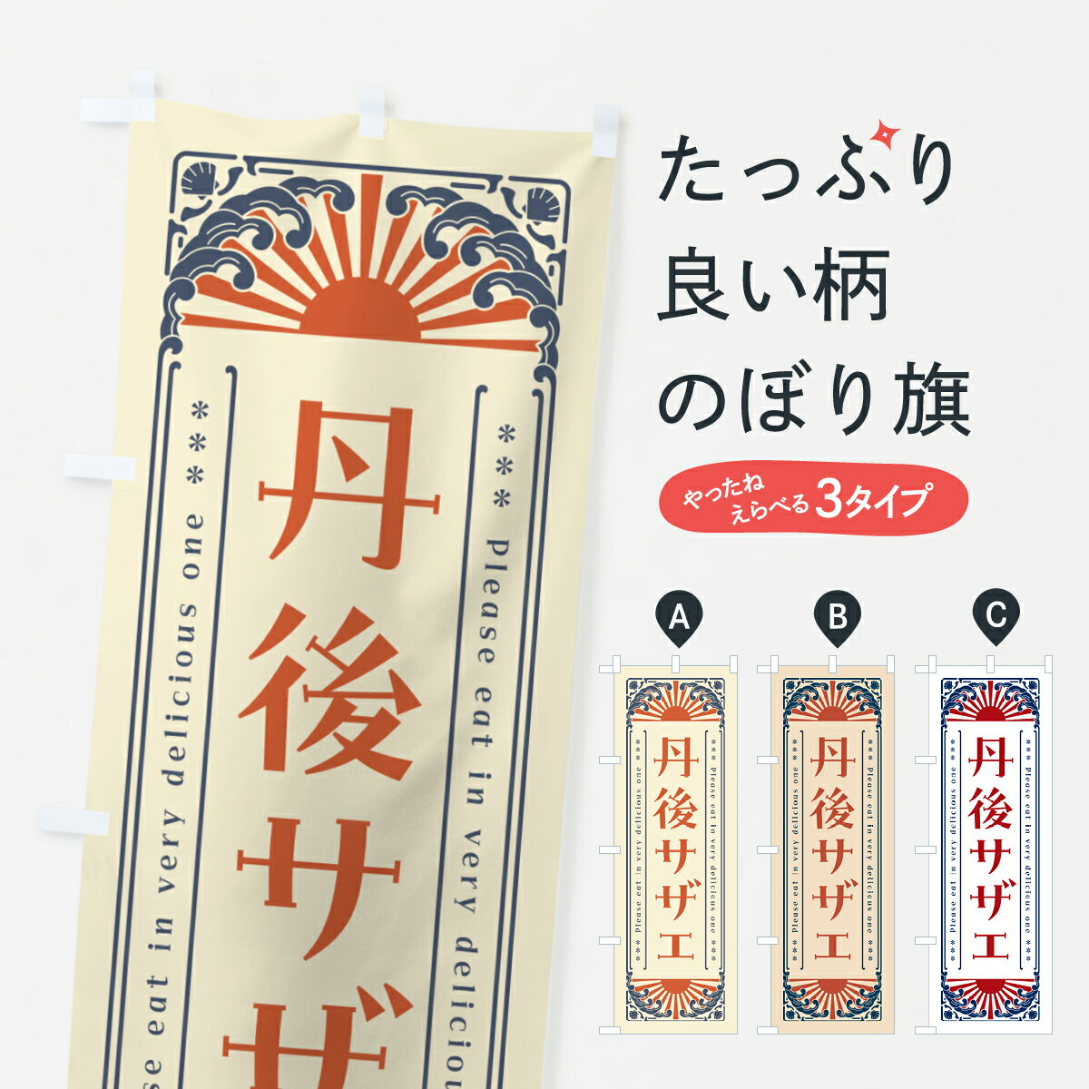 【ネコポス送料360】 のぼり旗 丹後サザエ・海鮮・レトロ風のぼり GK7T 魚介名 グッズプロ 【名入れで..