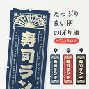 【ネコポス送料360】 のぼり旗 寿司ランチ・海鮮・レトロ風のぼり GK15 グッズプロ 【名入れできます+1017円】