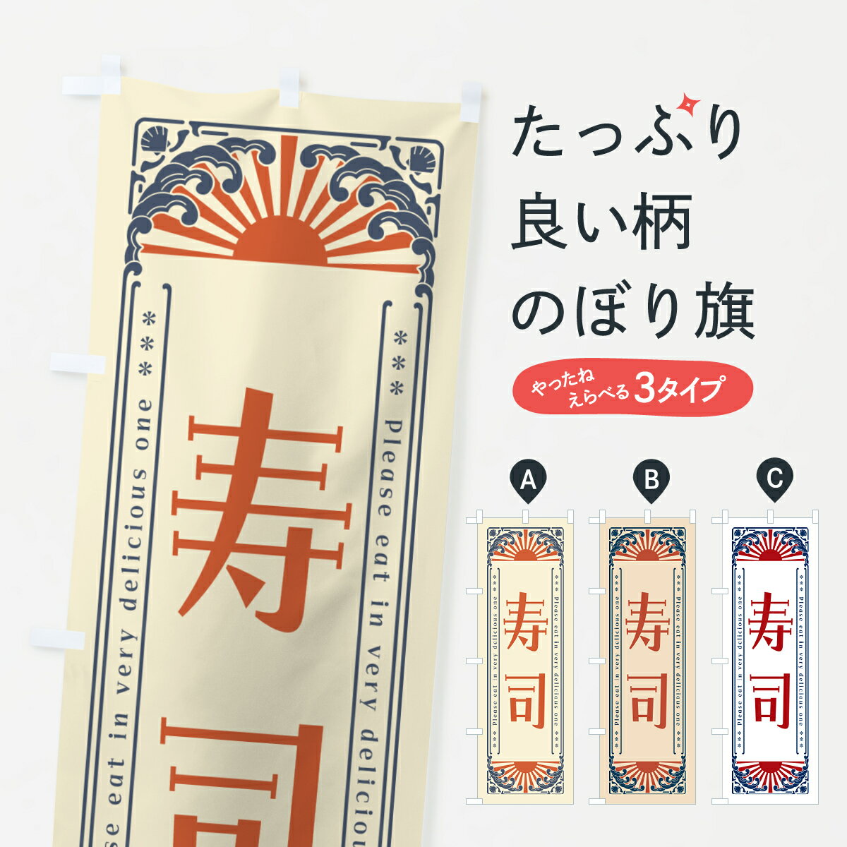 乐天商城 - 【ネコポス送料360】 のぼり旗 寿司・海鮮・レトロ風のぼり GK1H グッズプロ 【名入れできます+1017円】