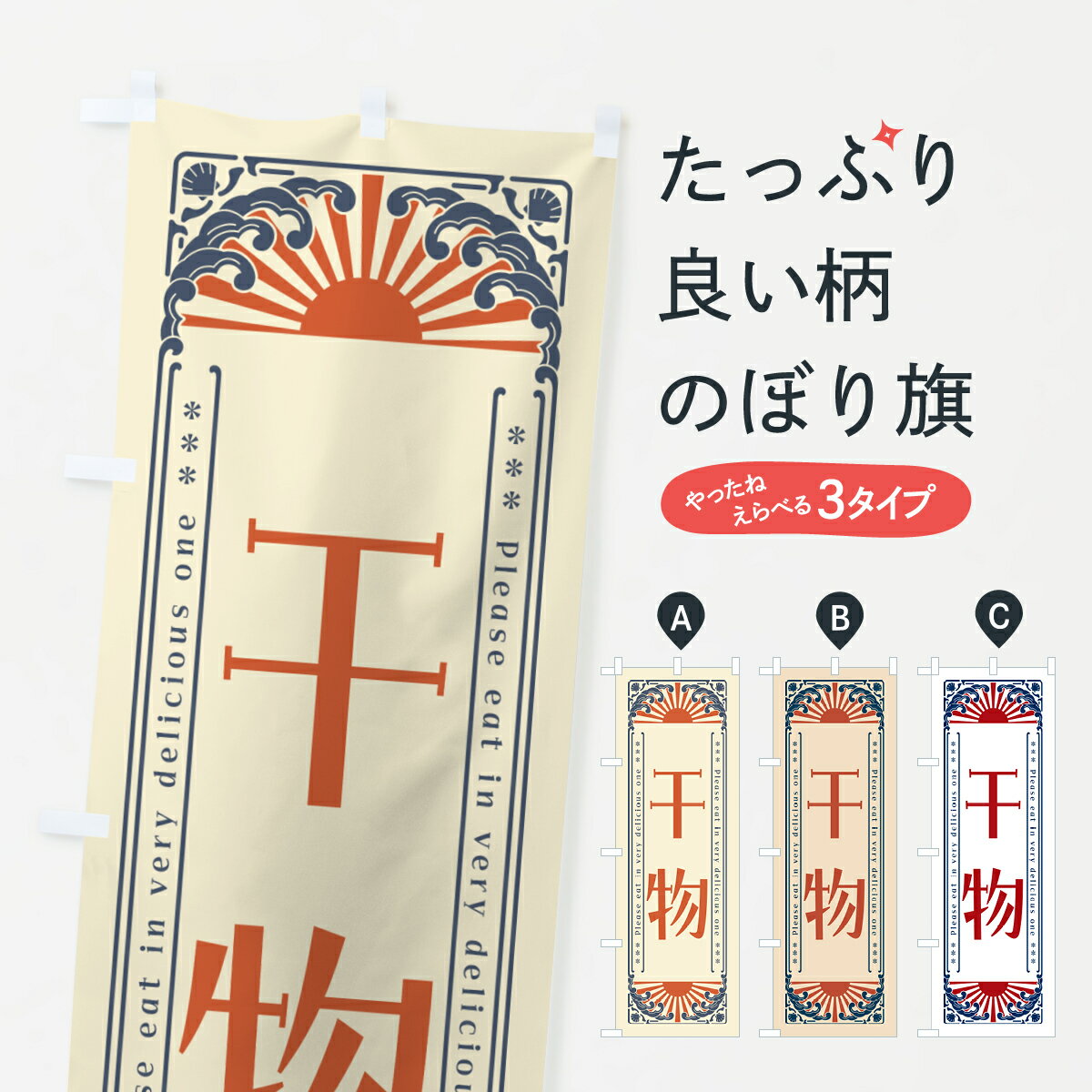 樂天商城 - 【ネコポス送料360】 のぼり旗 干物・海鮮・レトロ風のぼり GK1L 水産加工物 グッズプロ 【名入れできます+1017円】
