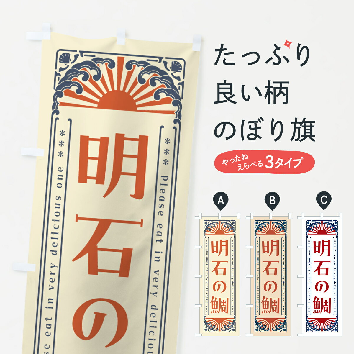 樂天商城 - 【ネコポス送料360】 のぼり旗 明石の鯛・海鮮・レトロ風のぼり GK2E 魚介名 グッズプロ 【名入れできます+1017円】