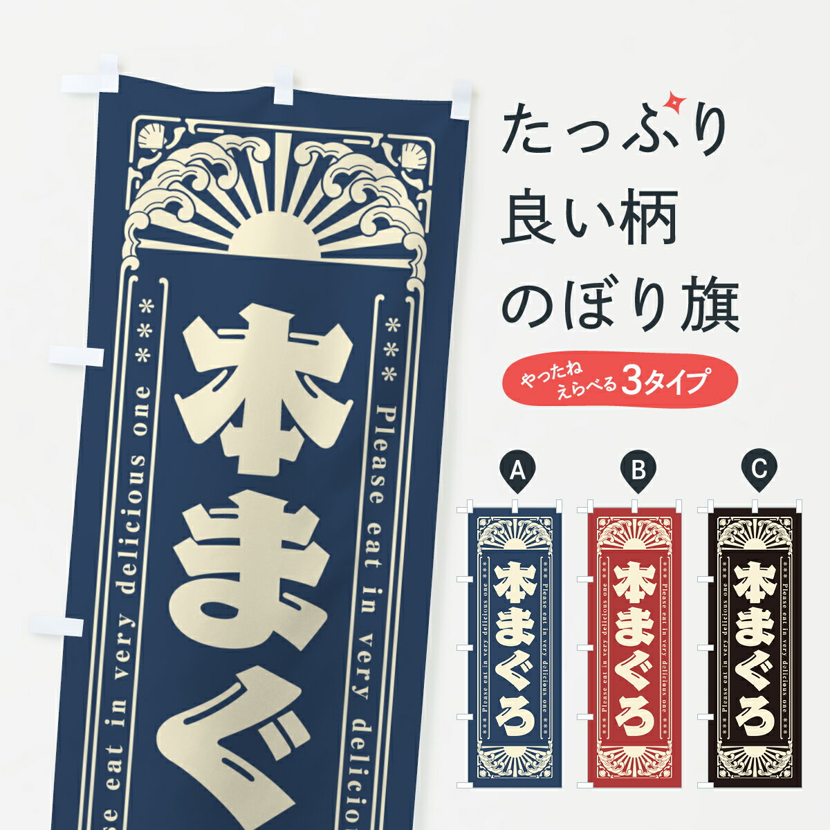 一枚一枚、職人の目で仕上げる美しいのぼり自社設備で丁寧に印刷・仕上げ。生地の目を生かした高精細プリントで、色の深みと艶やかさにこだわりました。たった1枚で店頭の空気が変わる風にはためくたび、色が“動く”。視線を集め、用件を伝え、写真にも残る。のぼり旗は手軽で扱いやすく、多くのお店で活用されています。並べるだけで統一感カラーを交互に、もしくは同色で揃えるだけでお店のトーンが整います。季節・業種ごとの入れ替えも簡単。 店舗外観の印象がガラリと変わります交互に並べて華やか、統一感UP風にはためくたびに目を引く、高発色プリント。店頭の印象づくりに最適で、入店率アップが期待できます。使う場所に“ぴったり”合わせるチチ位置・サイズ変更に対応。のぼり／横幕のセット展開もOK。店前・イベント会場・屋内外、用途に合わせて最適化します。名入れ・ロゴ入れ店舗名やロゴを入れて“自分だけののぼり”に。認知向上や予約促進に役立ちます。デザイン依頼経験豊富なデザイナーが、目的に沿って最適なデザインをご提案。メモや手描き原稿からでもOK。入稿形式いろいろ入稿のぼりは Illustrator / Photoshop / Affinity / Canva に対応。テンプレートを入手多彩なオプションチチ位置・棒袋縫い・補強縫製・フリルなど、仕様を自由に選べます。仕様・加工の詳細約88％が「また利用したい」発色のきれいさ・使いやすさで高評価。アンケートでは88.1％のお客様が再利用意向と回答。※ 当社継続アンケート（Googleフォーム／回答59件）の結果です。環境配慮のインクを採用スイスのエコテックス&reg;『ECO PASSPORT』認証インクを使用。安心と品質、そして持続可能性を両立しています。似ている他のデザインスペック印刷フルカラーダイレクト印刷重量約80g素材のぼり生地：ポンジ（テトロンポンジ）[おすすめ]丈夫で高級感のあるトロピカル生地に変更可能（裏抜け減）チチポールを通す輪。チチの色変更も可能対応ポール例：最大全長3m、直径2.2cm／2.5cmポール・注水台は別売り：スタートセット包装個別包装（PE袋）／包装時：約20×25cm横幕に変更決済時の備考欄に「横幕の画像確認希望」とご記入ください縫製四辺ヒートカット仕上げ。四辺補強縫製・棒袋縫いに対応 防炎加工＋2営業日。防炎加工・商標保護されているデザインは、権利者の許可がある場合のみ使用できます。・誤解を招く表記（例：AED非設置なのに表示など）は使用できません。・屋外向け薄手生地。寿命目安：約3?6ヶ月（使用環境により変動）。・荒天時は屋内退避で長持ち。濡れたまま放置は色ムラ・色移りの原因。・約3ヶ月ごとのデザイン更新がおすすめ。・洗濯・アイロンは可能ですが、色落ち等にご注意ください（自己責任）。場所に合わせてサイズを選べますサイズの選び方お届けの目安
