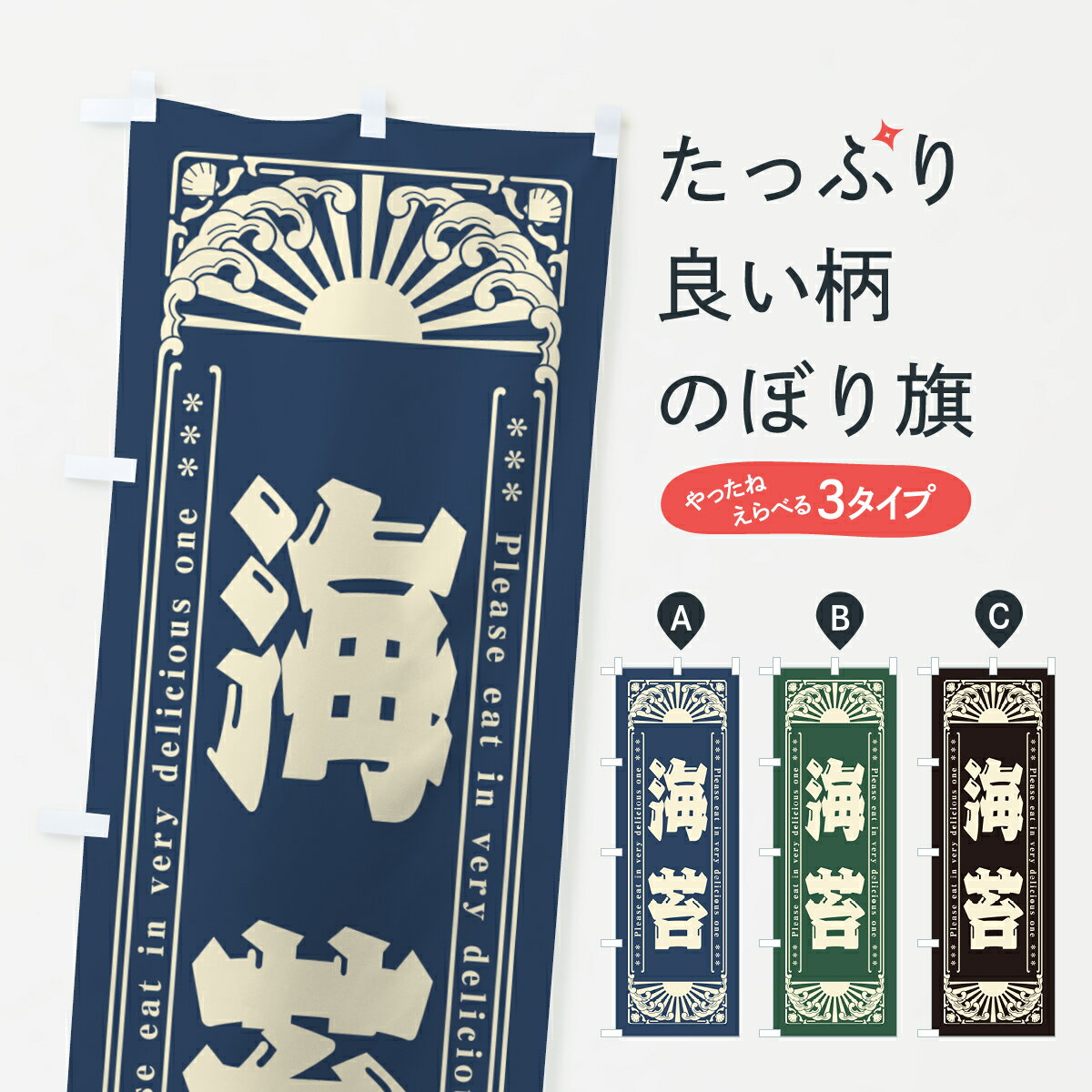 【ネコポス送料360】 のぼり旗 海苔・海鮮・レトロ風のぼり GK32 水産加工物 グッズプロ 【名入れできます+1017円】